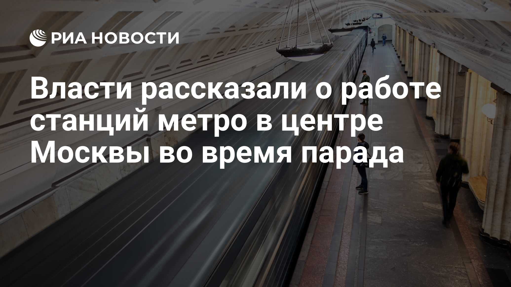 Власти рассказали о работе станций метро в центре Москвы во время парада -  РИА Новости, 09.05.2021