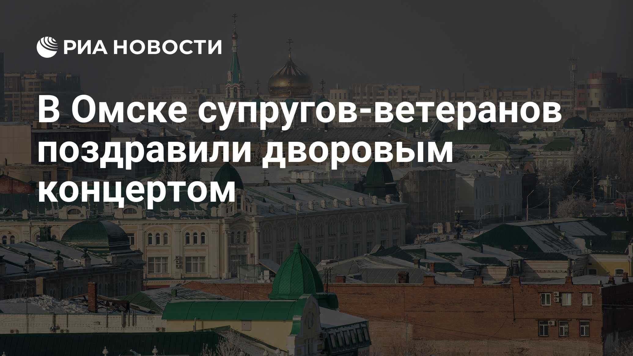 В Омске супругов-ветеранов поздравили дворовым концертом - РИА Новости,  08.05.2021