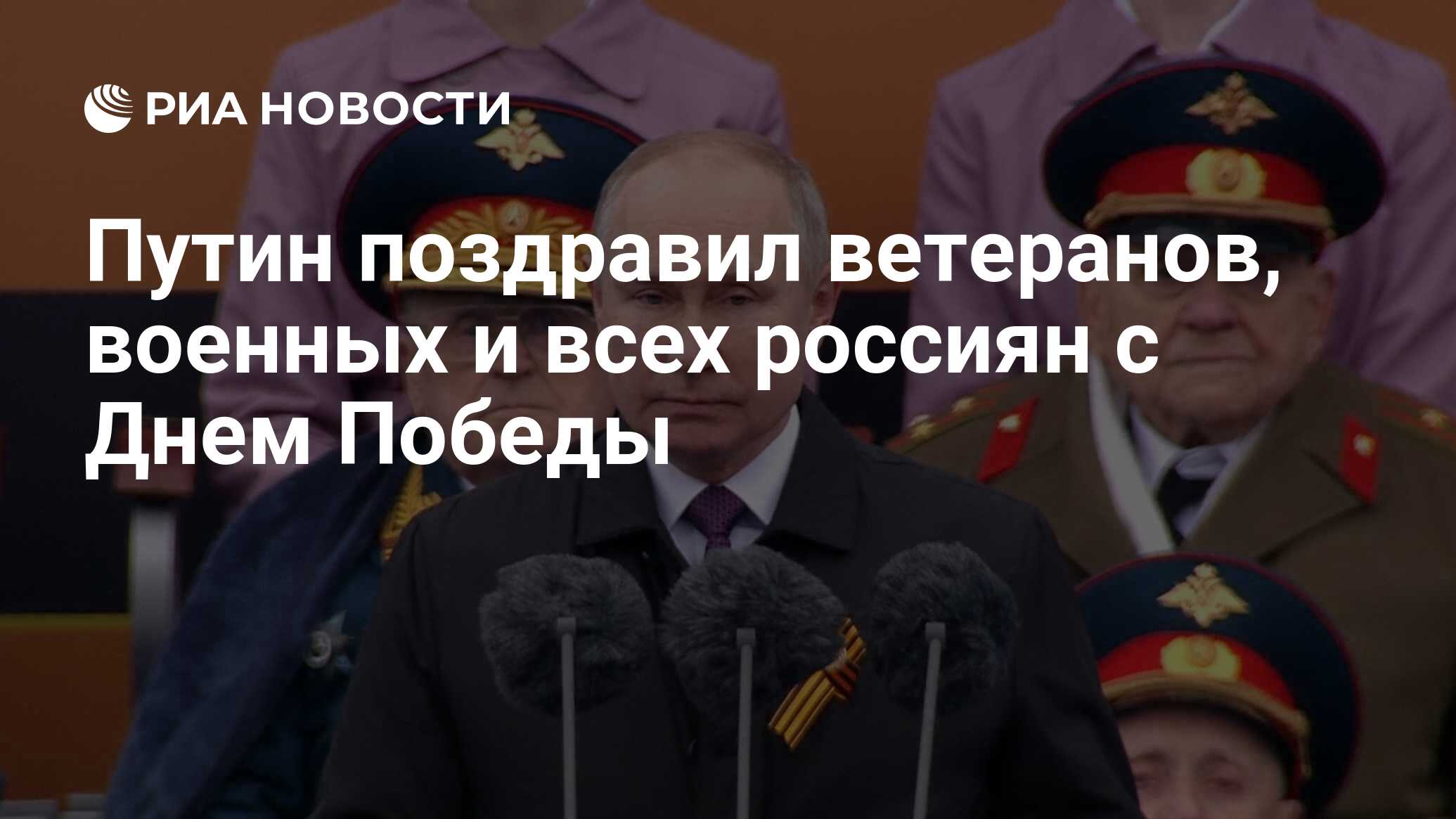 Путин поздравил ветеранов, военных и всех россиян с Днем Победы - РИА  Новости, 09.05.2021