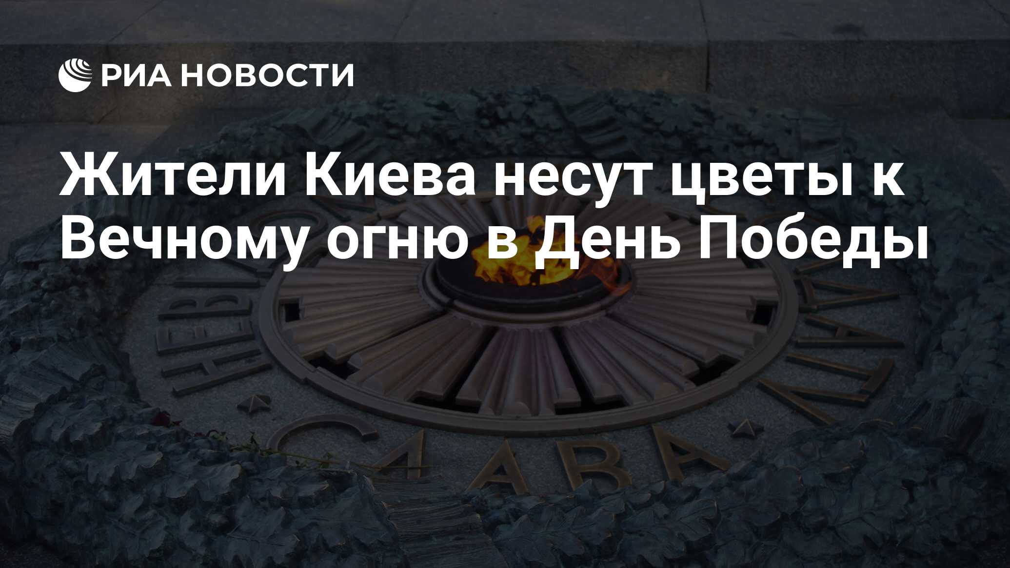 Жители Киева несут цветы к Вечному огню в День Победы - РИА Новости,  09.05.2021