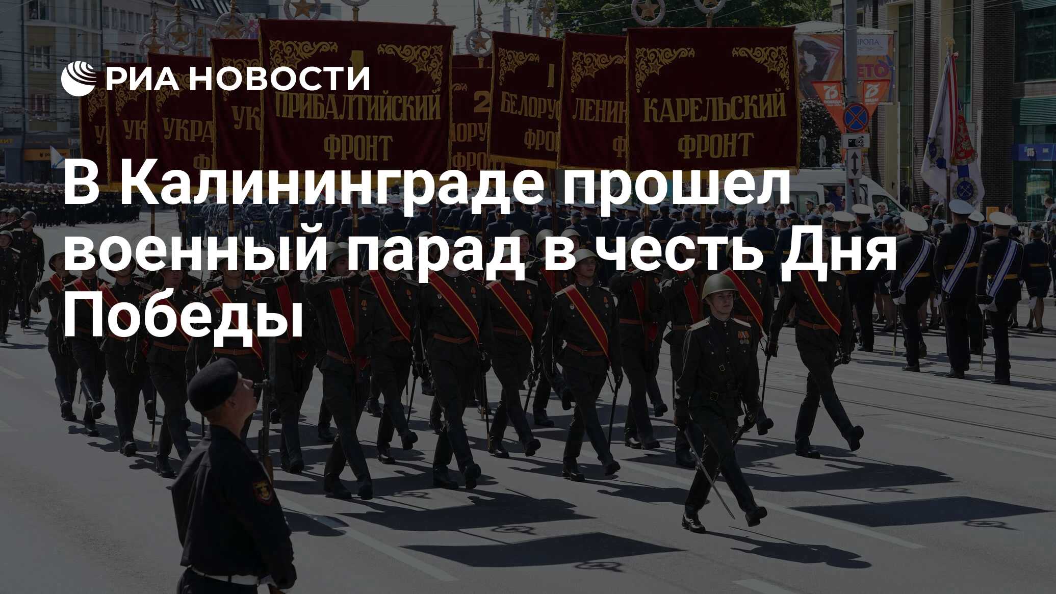 В Калининграде прошел военный парад в честь Дня Победы - РИА Новости,  09.05.2021