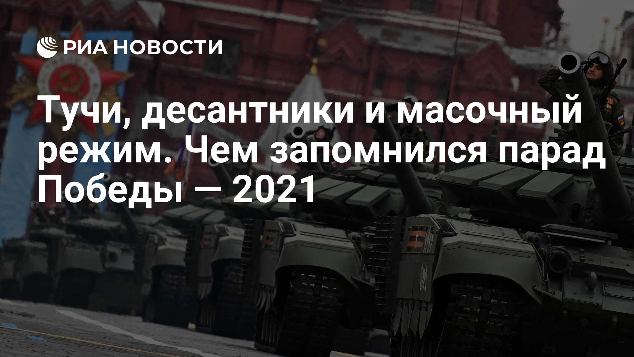 Тучи, десантники и масочный режим. Чем запомнился парад Победы — 2021 - РИА  Новости, 09.05.2021