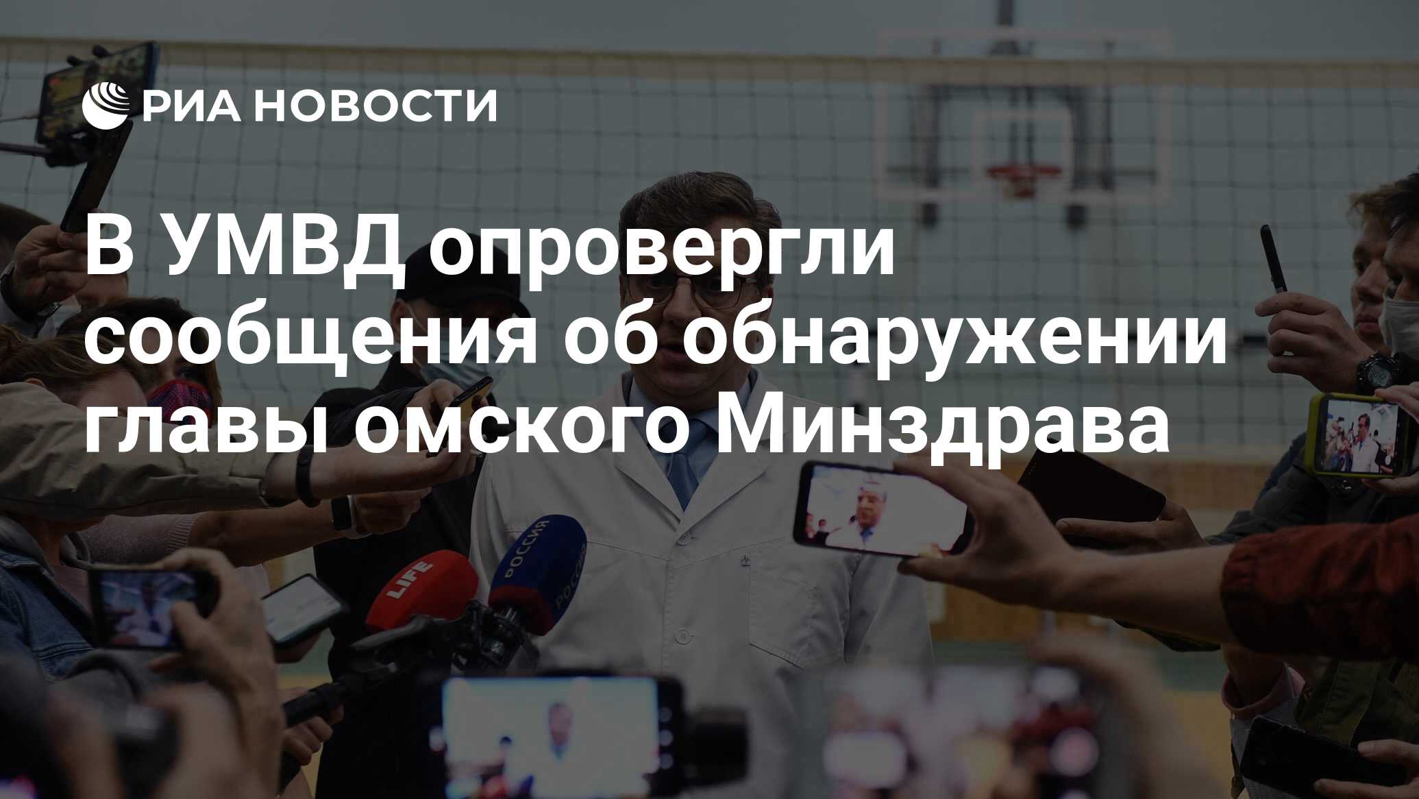 В УМВД опровергли сообщения об обнаружении главы омского Минздрава - РИА  Новости, 10.05.2021