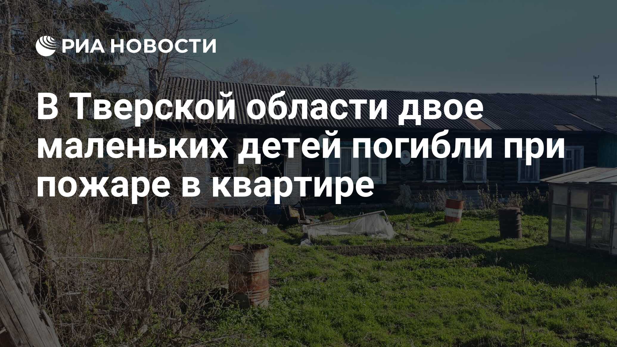 В Тверской области двое маленьких детей погибли при пожаре в квартире - РИА  Новости, 10.08.2021