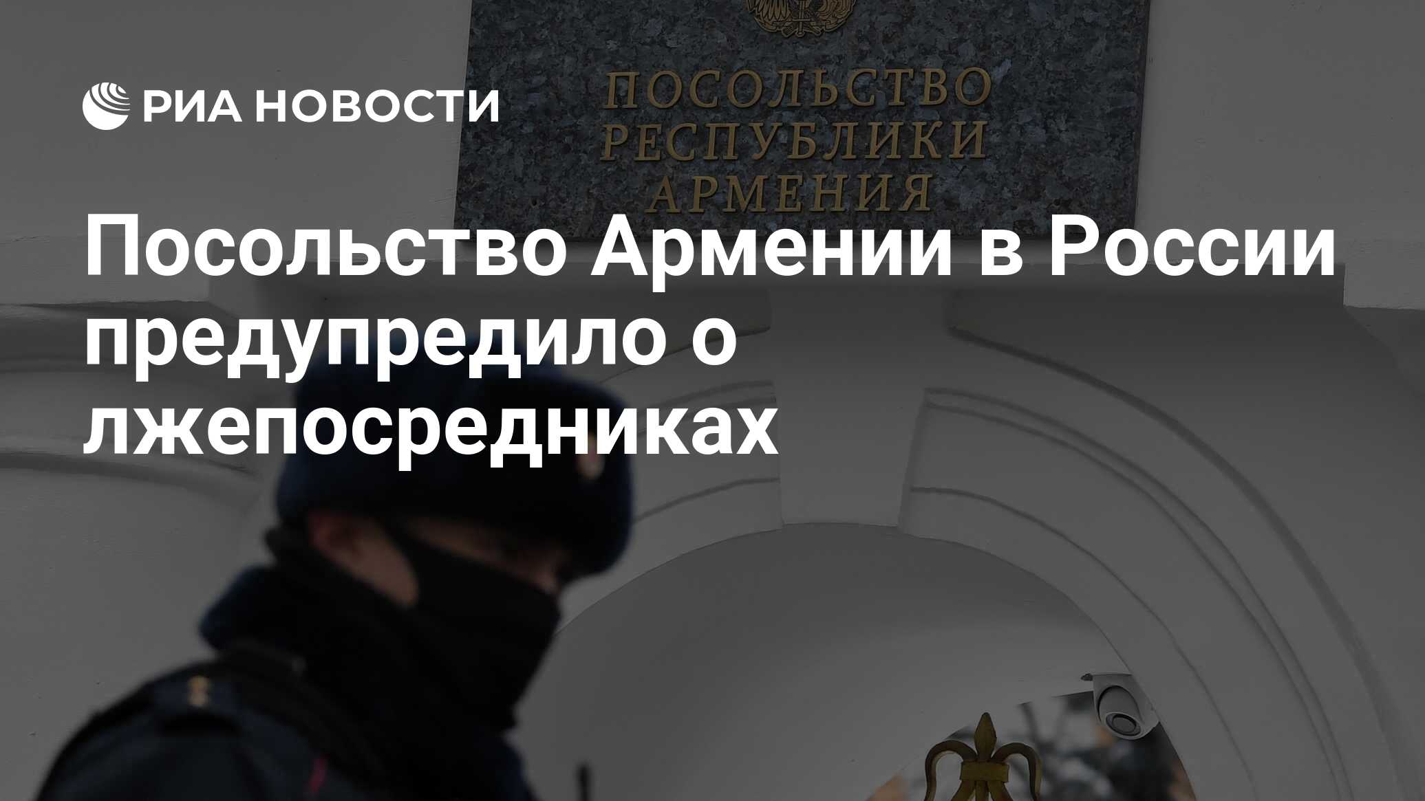 Посольство Армении в России предупредило о лжепосредниках - РИА Новости,  10.05.2021