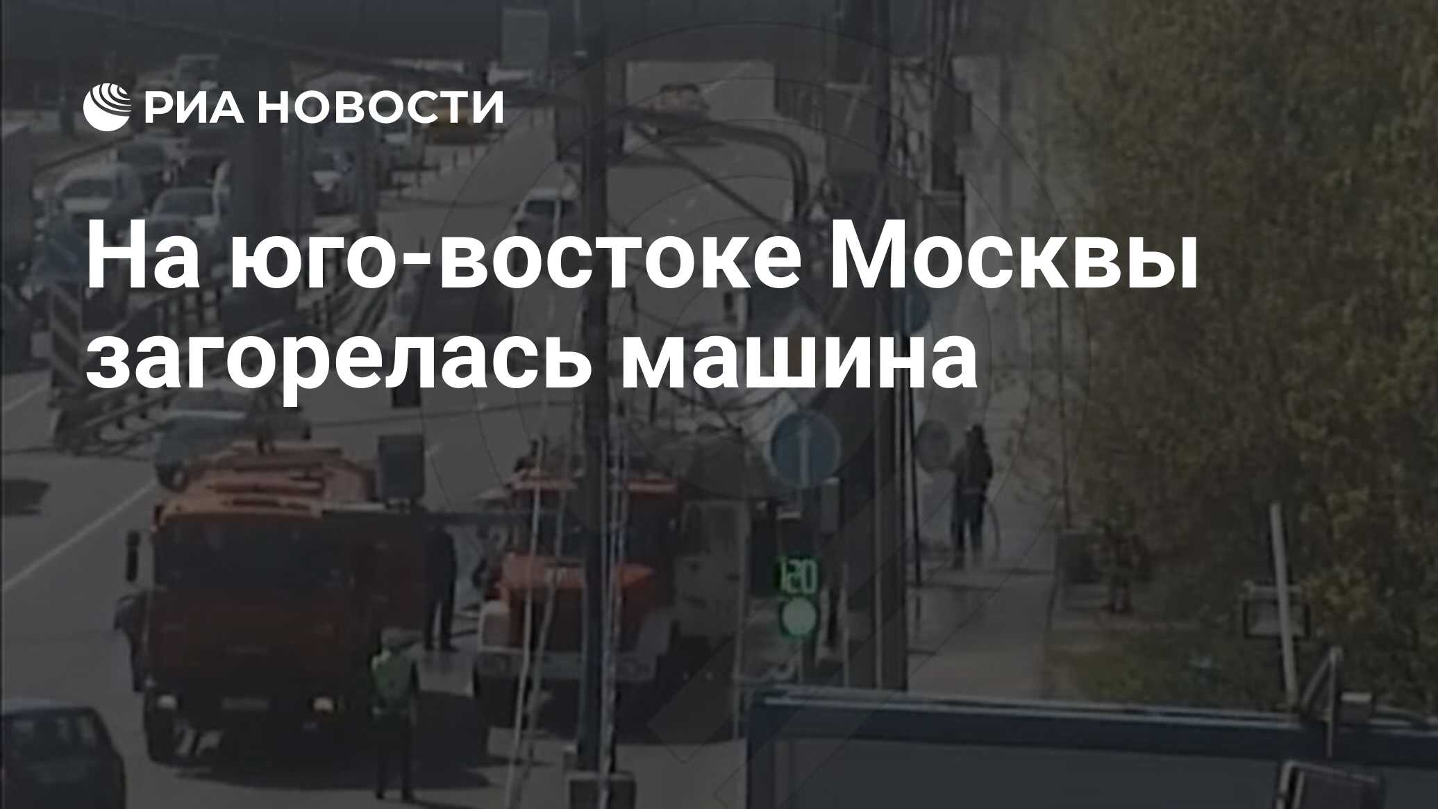 На юго-востоке Москвы загорелась машина - РИА Новости, 10.05.2021