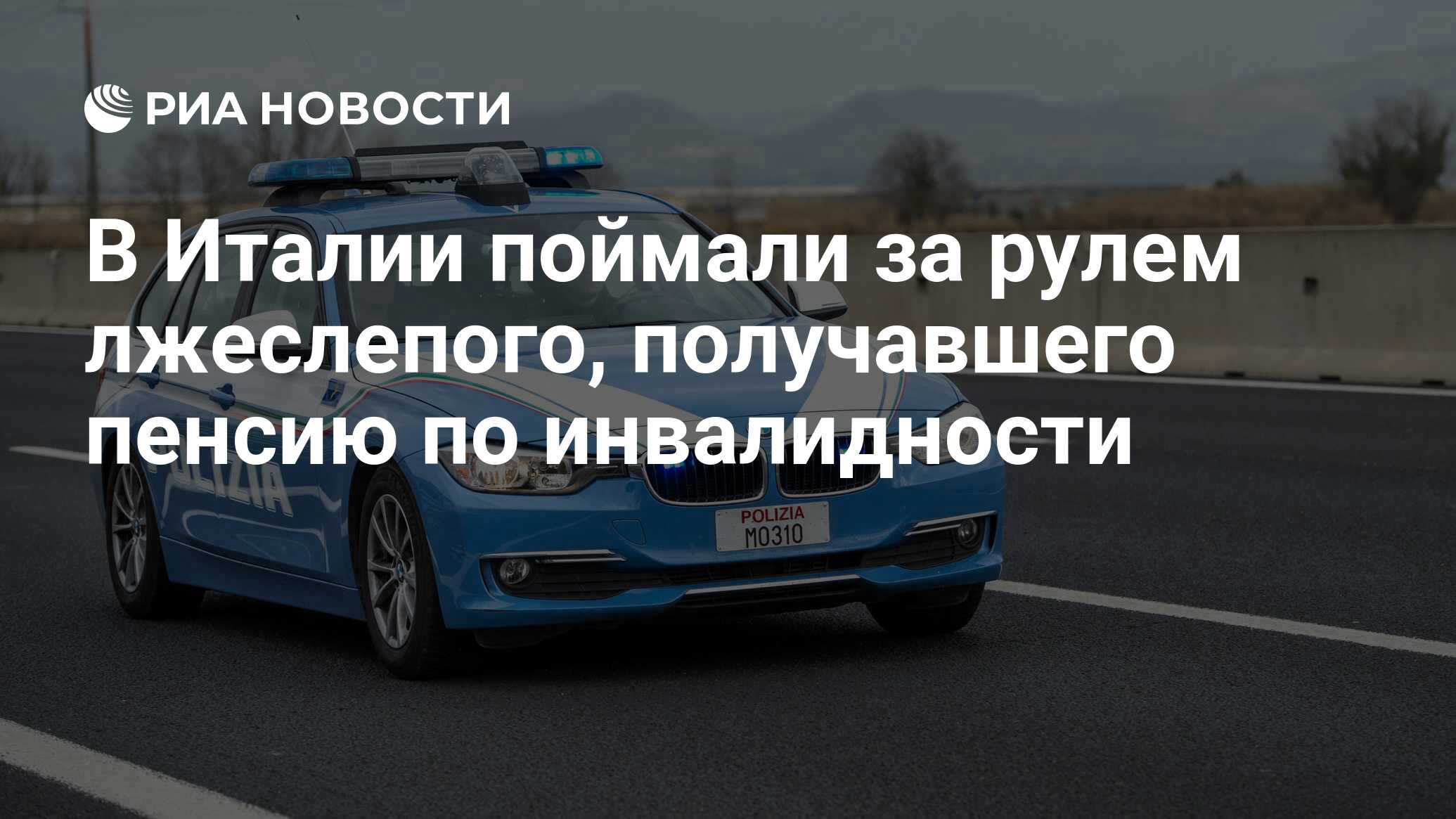 В Италии поймали за рулем лжеслепого, получавшего пенсию по инвалидности -  РИА Новости, 10.05.2021