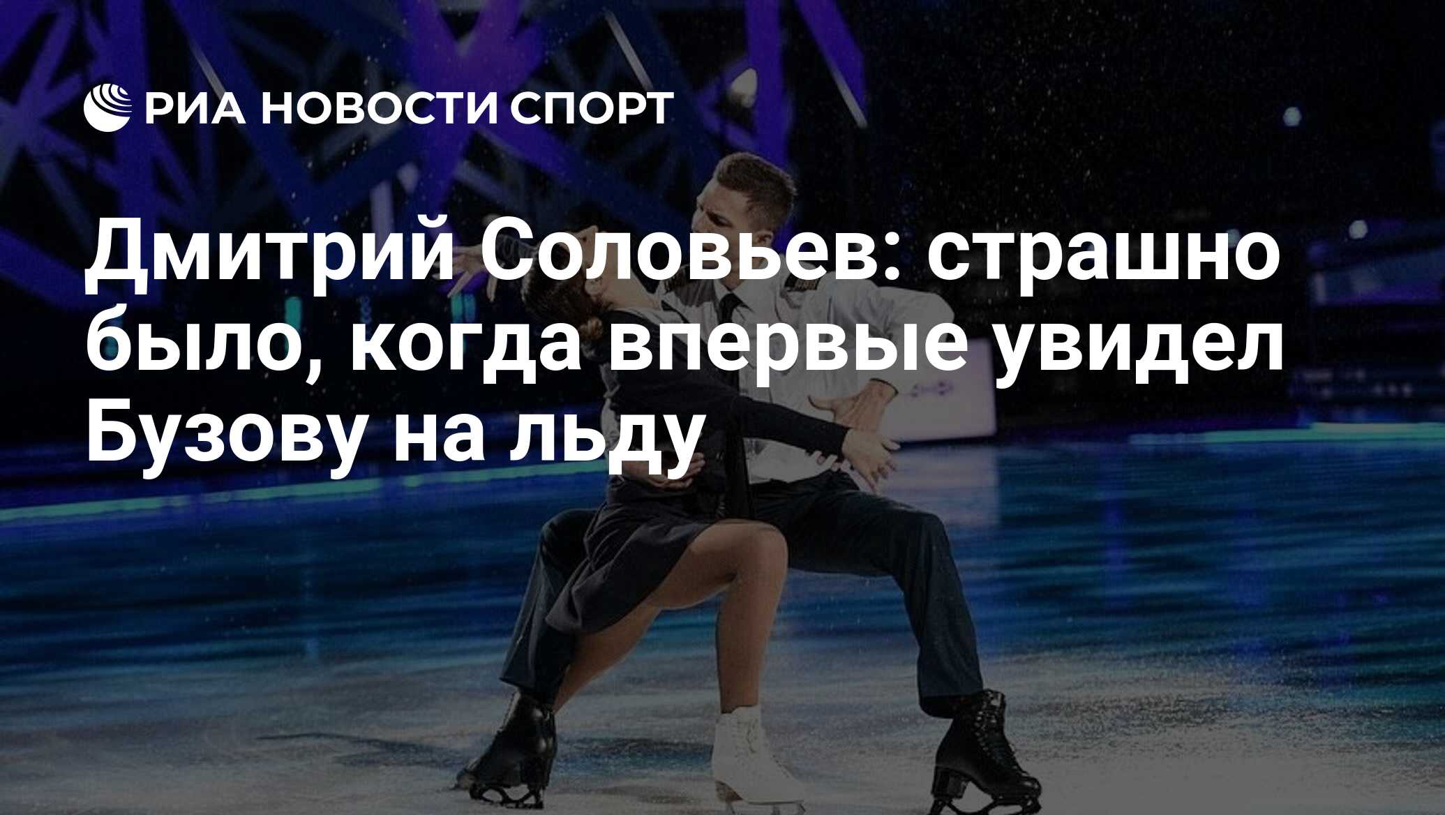 Дмитрий Соловьев: страшно было, когда впервые увидел Бузову на льду - РИА  Новости Спорт, 11.05.2021