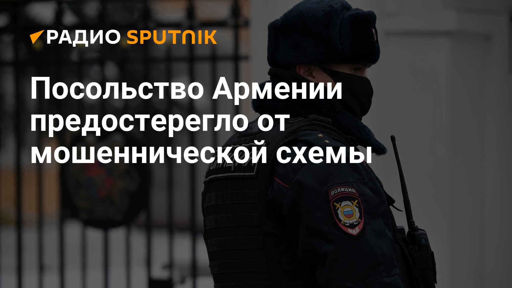 Посольство Армении предостерегло от мошеннической схемы - Радио Sputnik,  10.05.2021