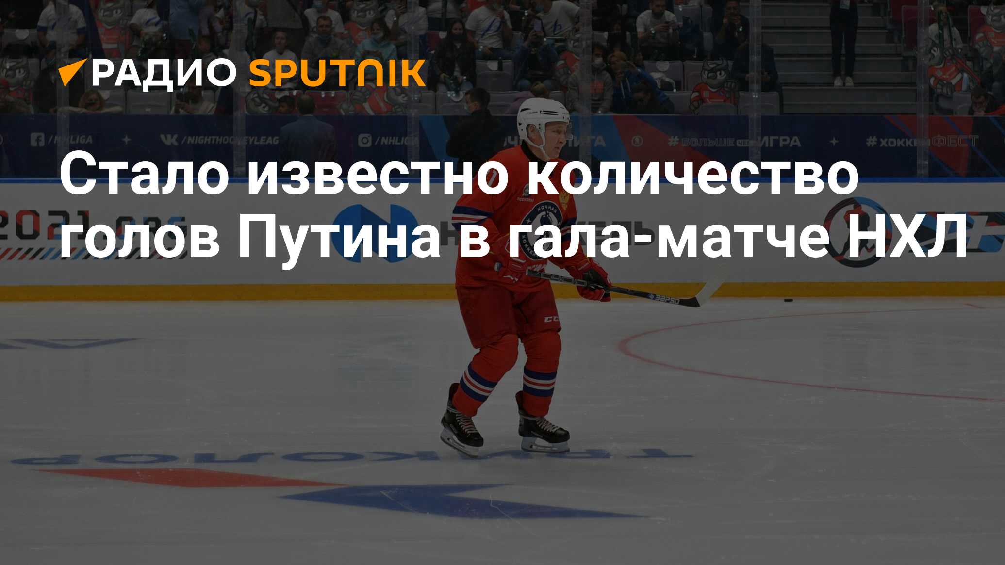 Стало известно количество голов Путина в гала-матче НХЛ - Радио Sputnik,  10.05.2021