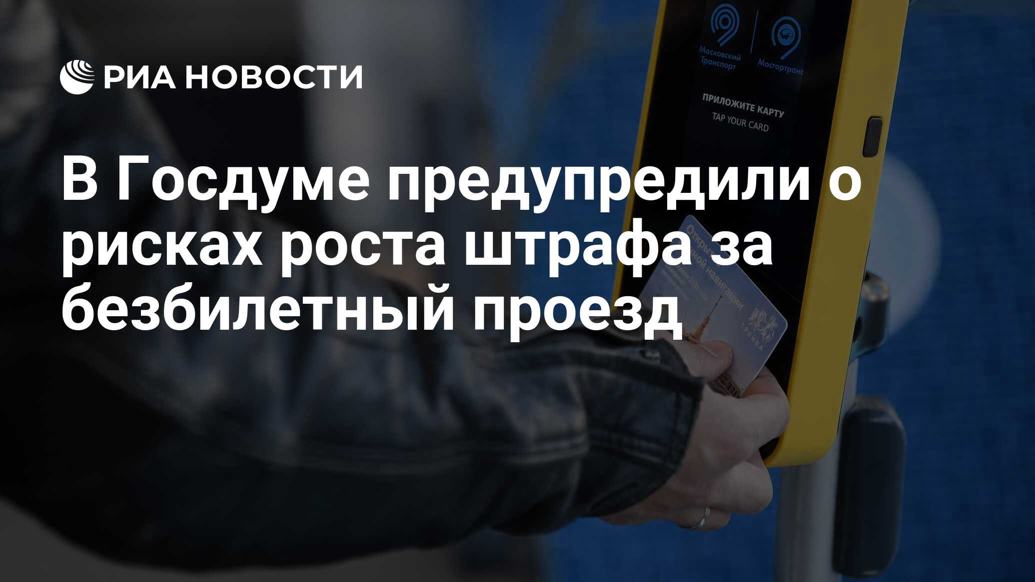 В подмосковье пассажир отказался платить за проезд