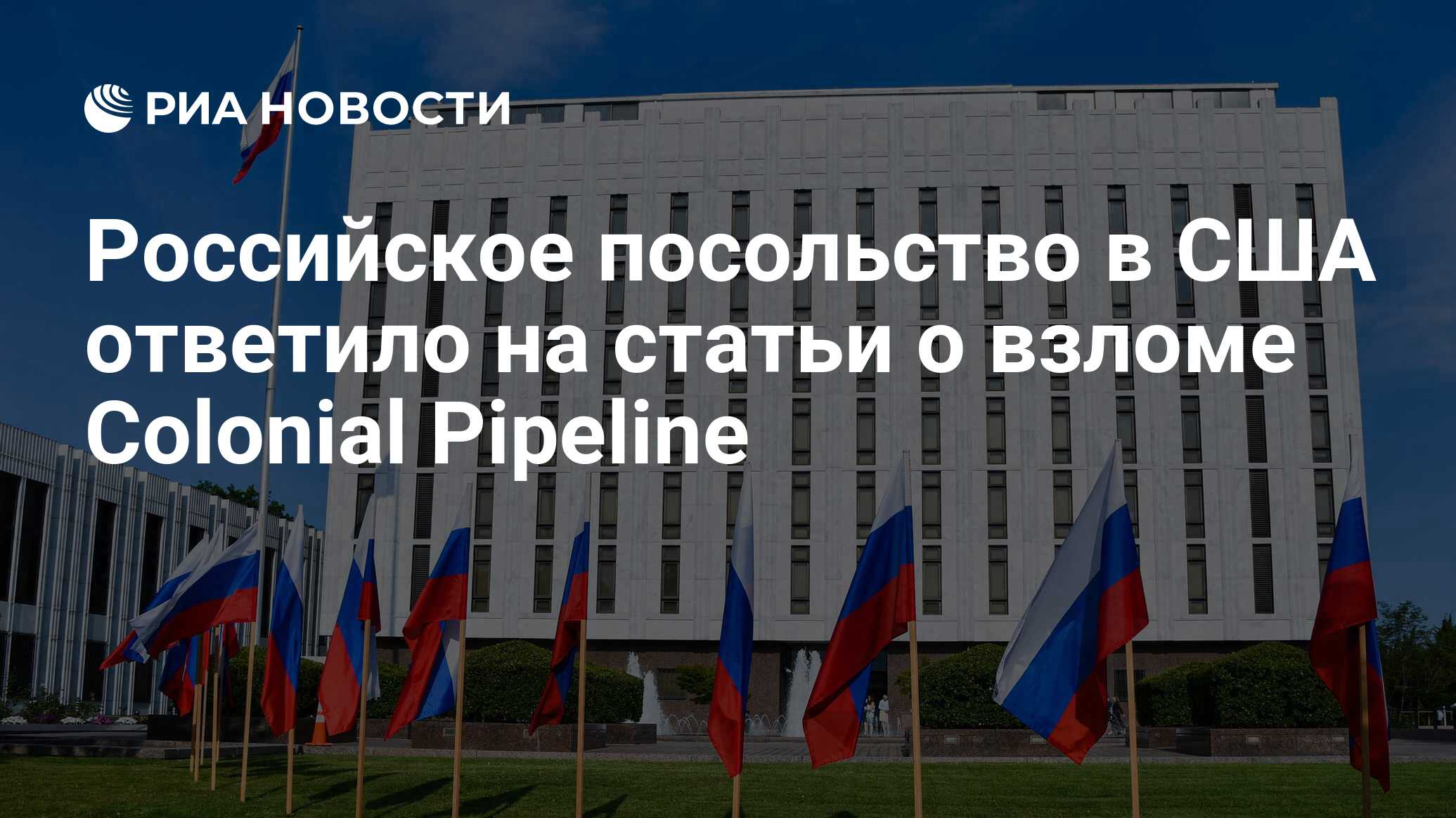 Российское посольство в США ответило на статьи о взломе Colonial Pipeline -  РИА Новости, 11.05.2021