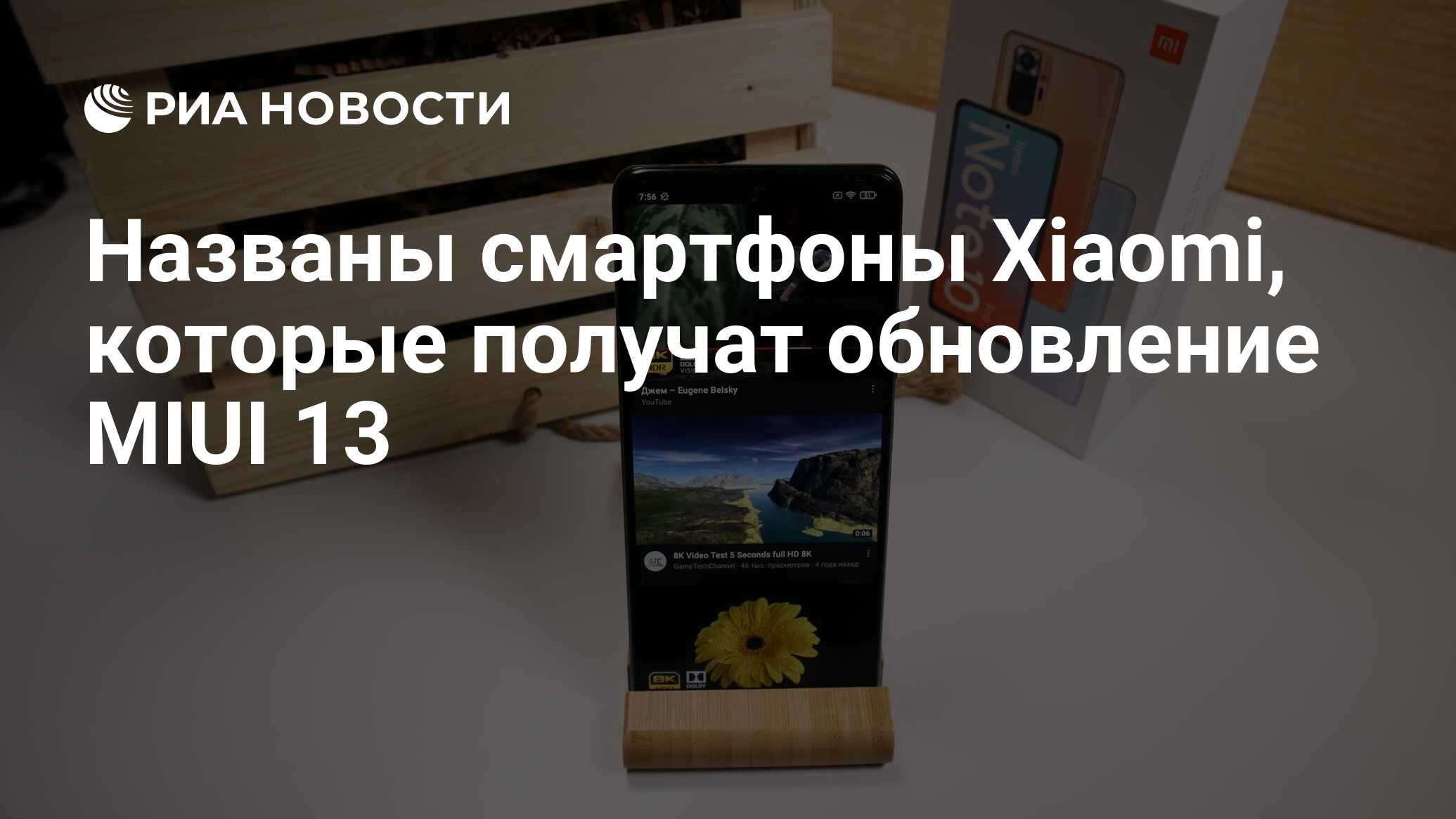 Названы смартфоны Xiaomi, которые получат обновление MIUI 13 - РИА Новости,  11.05.2021