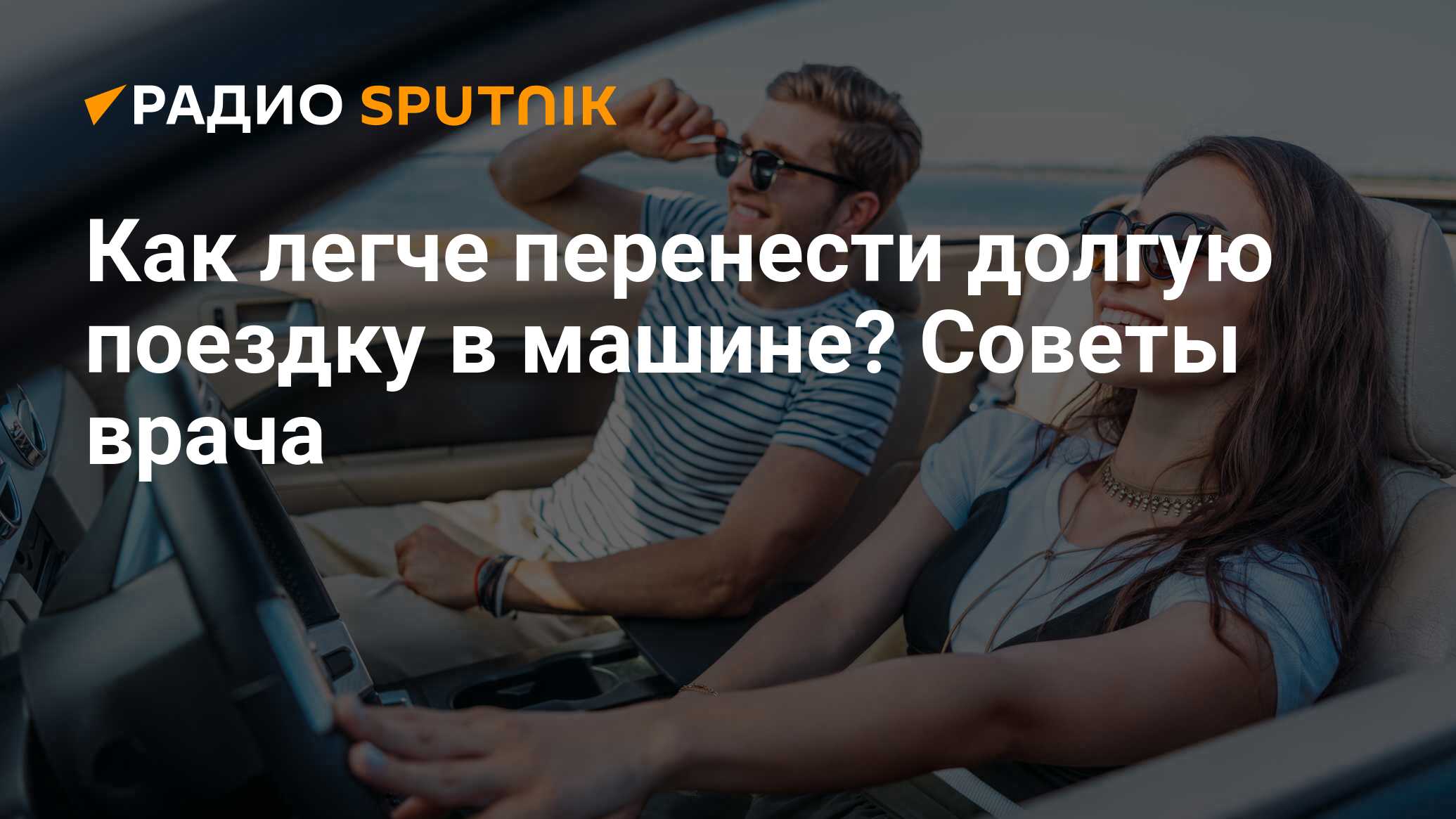 Как легче перенести долгую поездку в машине? Советы врача