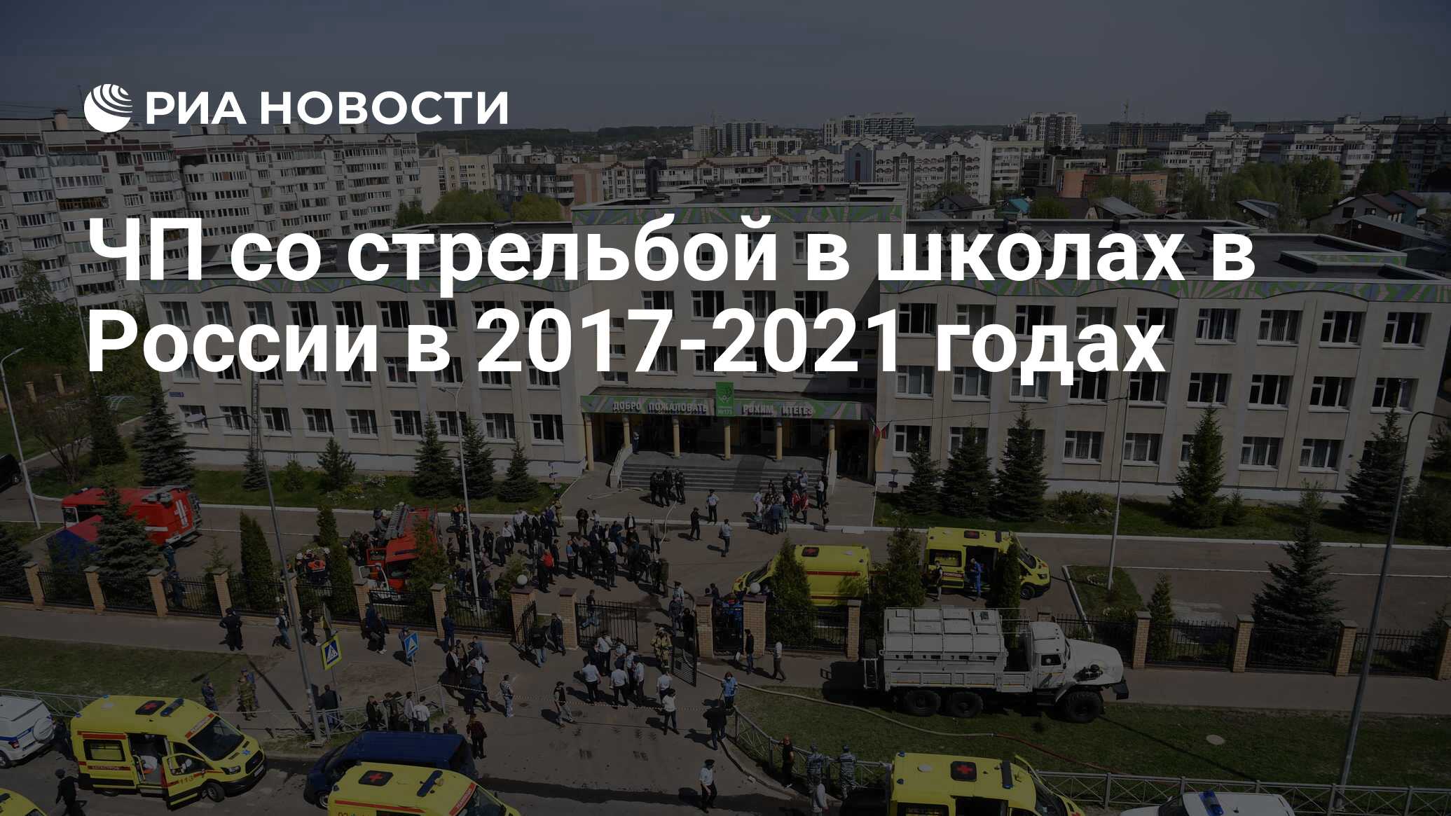 ЧП со стрельбой в школах в России в 2017-2021 годах - РИА Новости,  11.05.2021