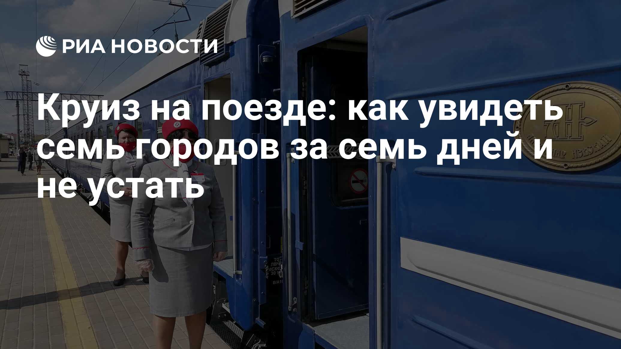 Круиз на поезде: как увидеть семь городов за семь дней и не устать - РИА  Новости, 13.09.2022