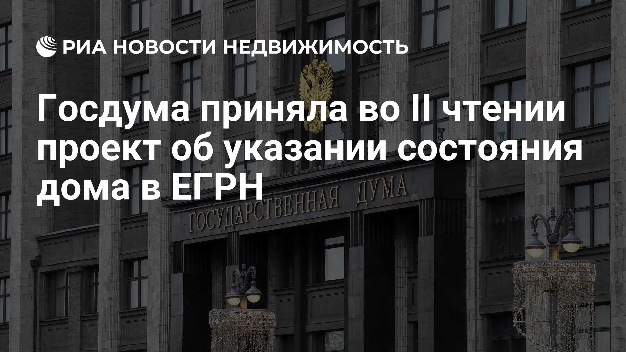 Госдума приняла во II чтении проект об указании состояния дома в ЕГРН -  Недвижимость РИА Новости, 11.05.2021