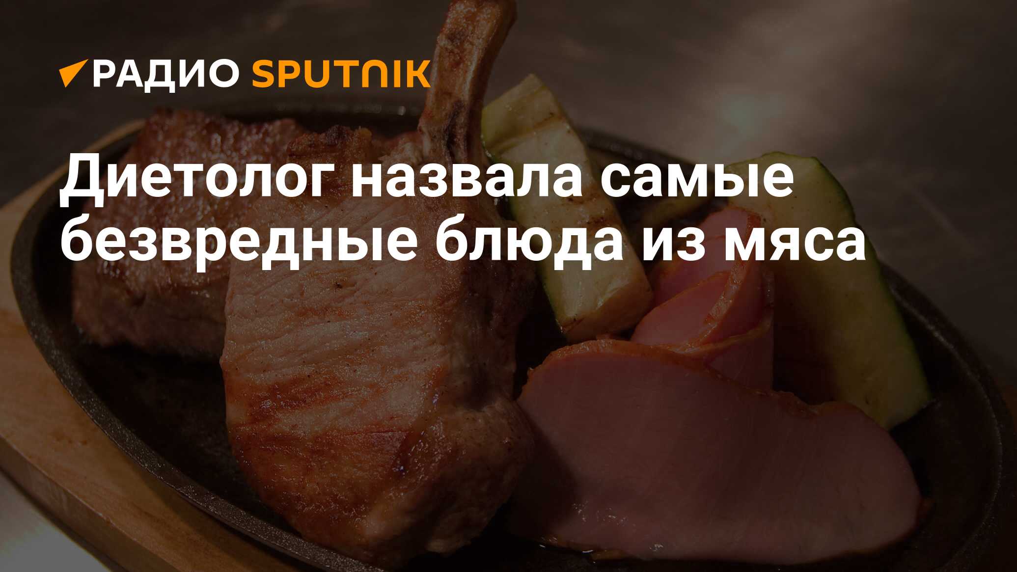 Диетолог назвала самые безвредные блюда из мяса