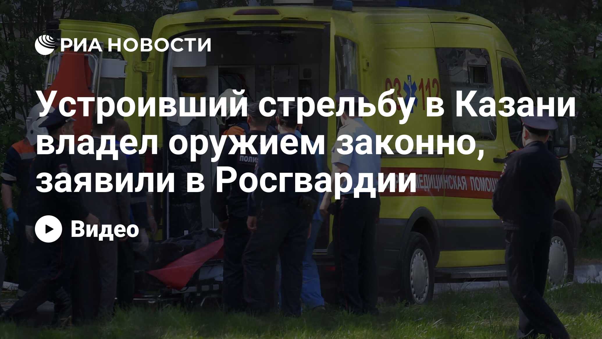 Устроивший стрельбу в Казани владел оружием законно, заявили в Росгвардии -  РИА Новости, 11.05.2021