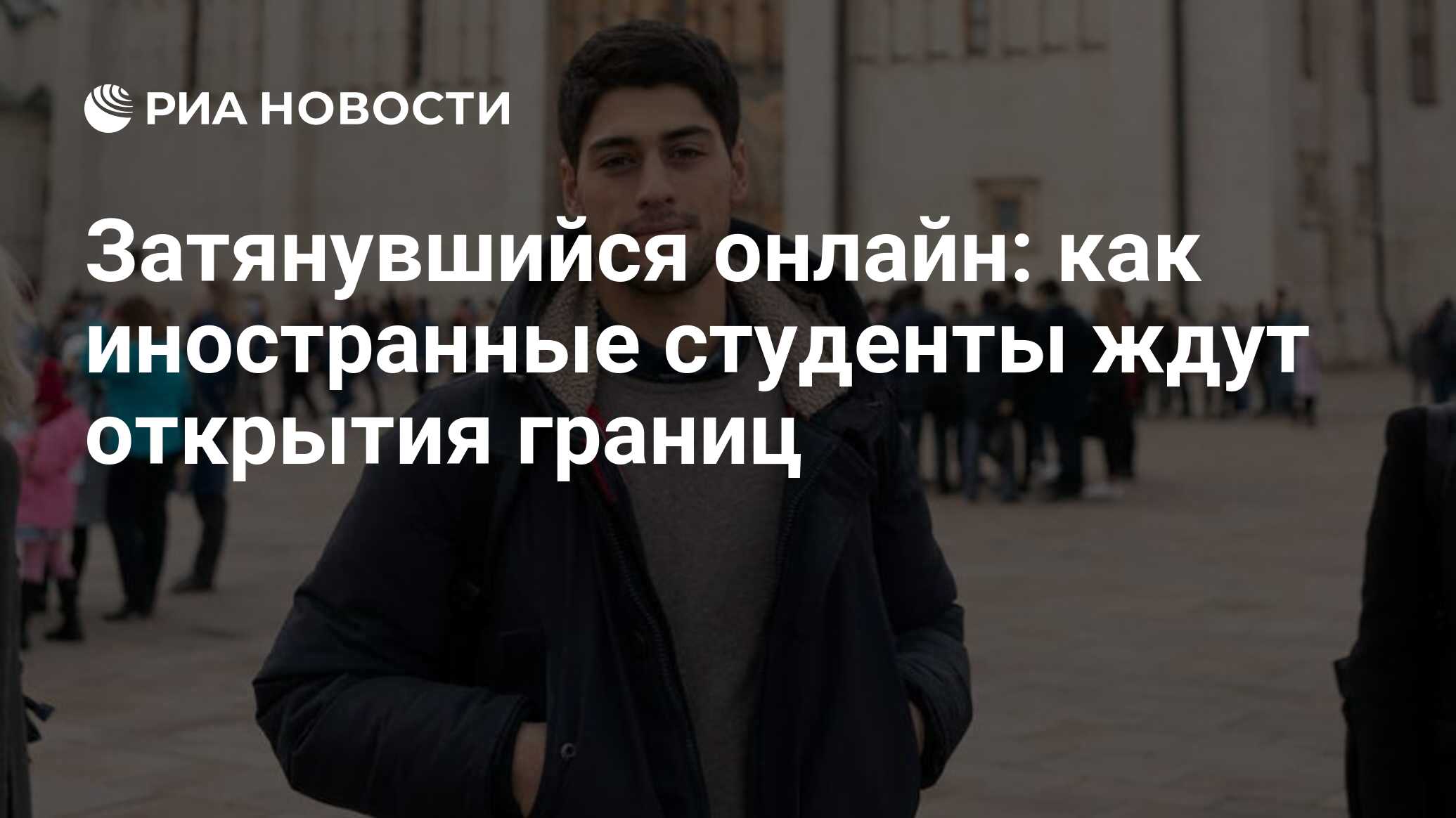 Затянувшийся онлайн: как иностранные студенты ждут открытия границ - РИА  Новости, 12.05.2021