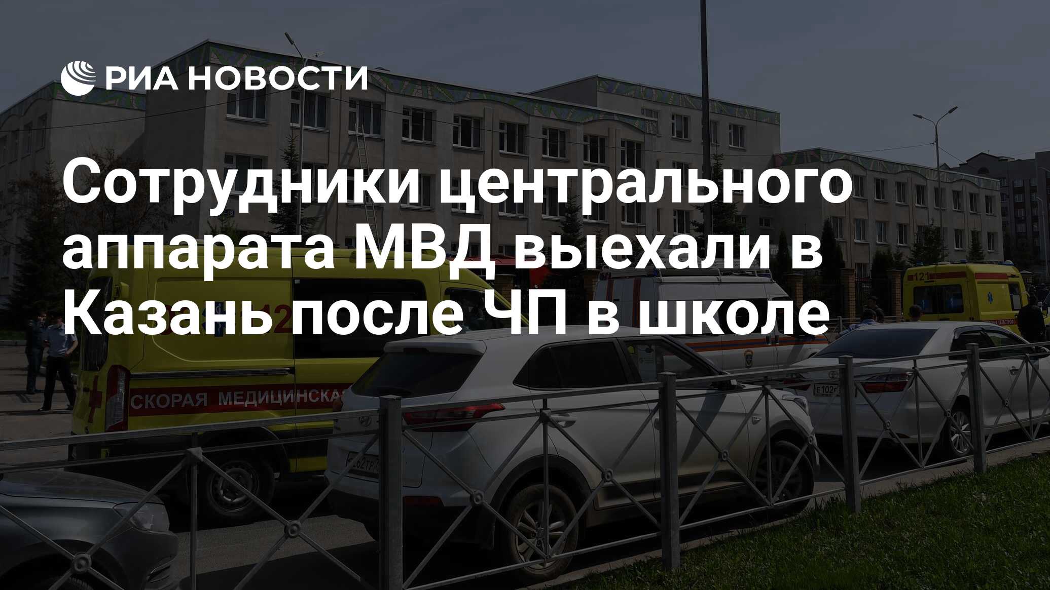 Сотрудники центрального аппарата МВД выехали в Казань после ЧП в школе -  РИА Новости, 11.05.2021