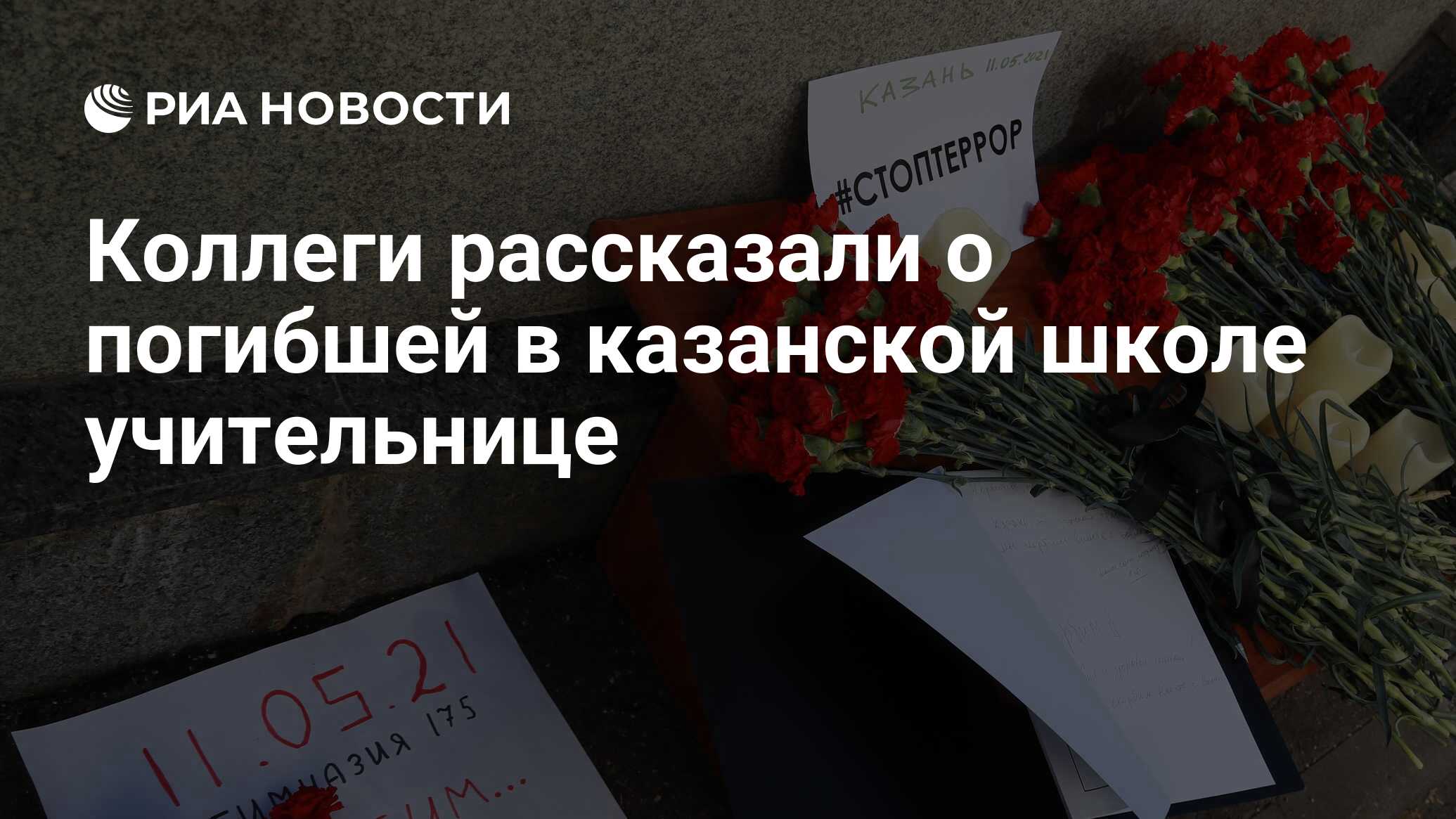 Умершей учительнице. Фото погибших учителей в Казани 11.05.2021. Похороны Эльвиры Игнатовой в Казани.