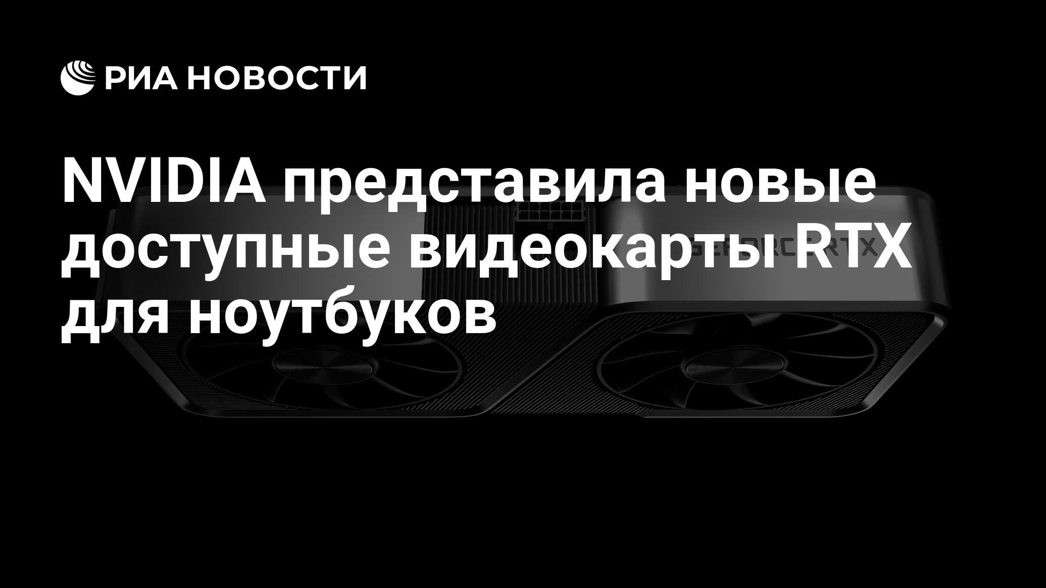 NVIDIA представила новые доступные видеокарты RTX для ноутбуков - РИА ...