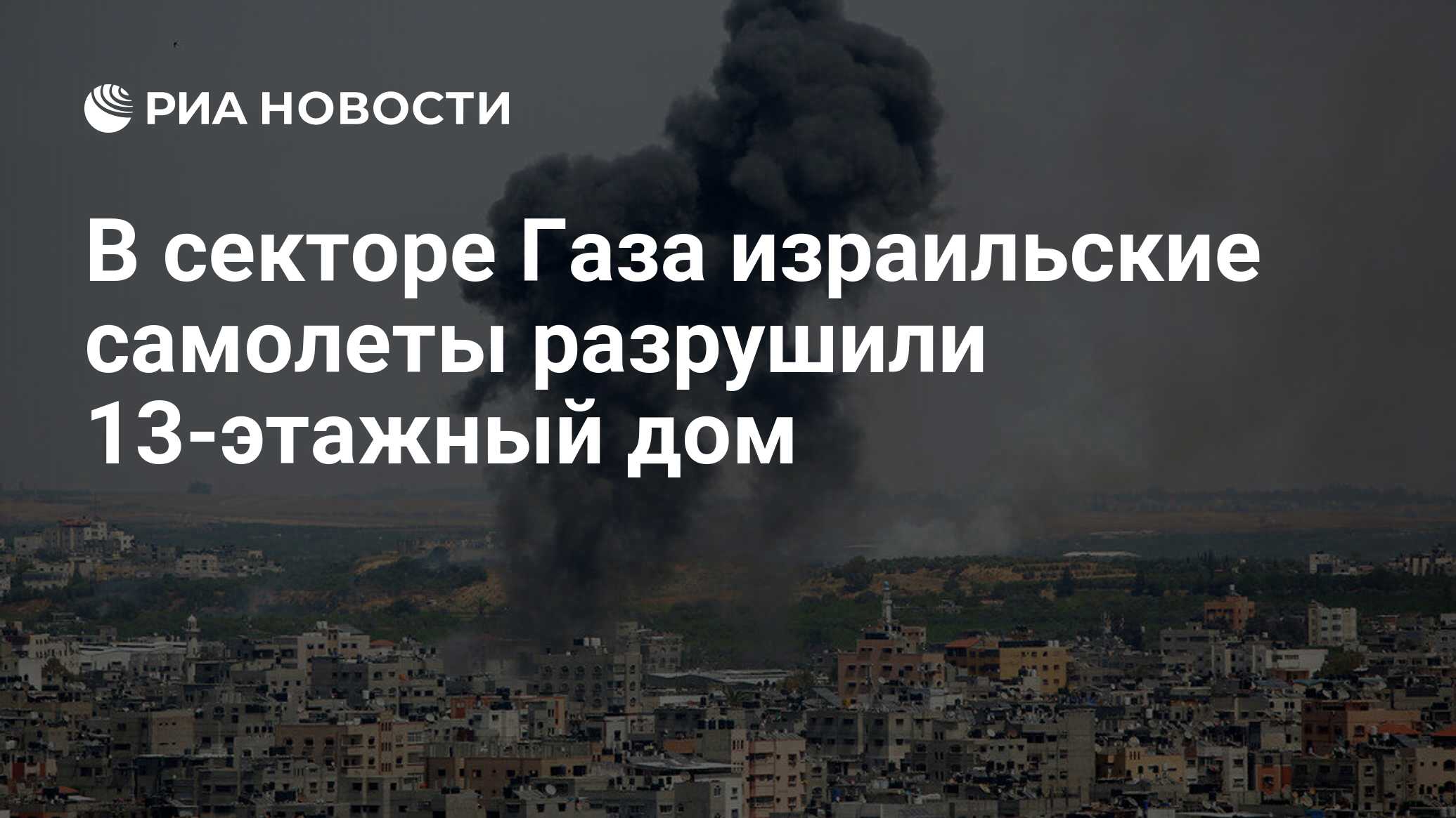 В секторе Газа израильские самолеты разрушили 13-этажный дом - РИА Новости,  11.05.2021