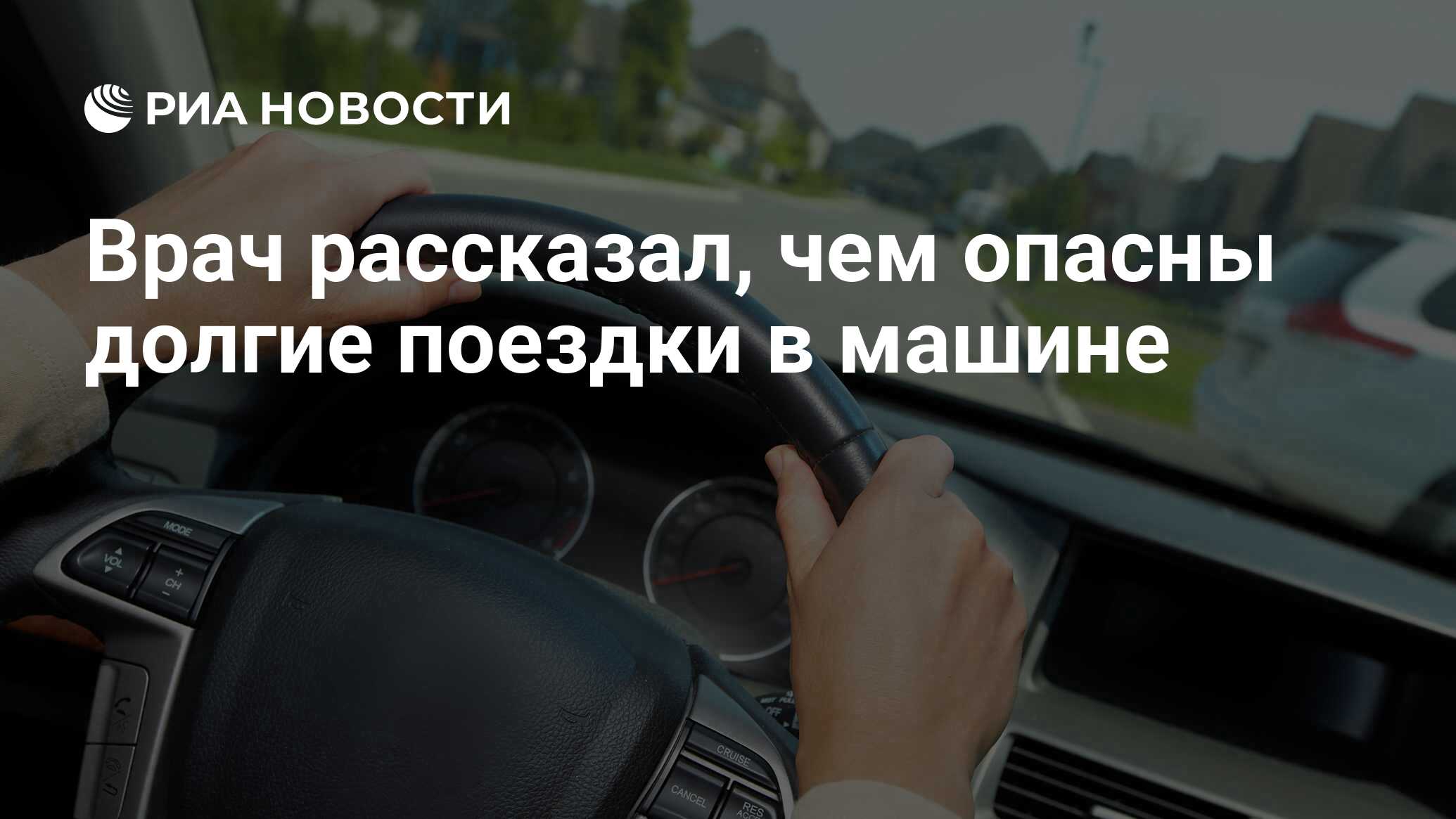 Врач рассказал, чем опасны долгие поездки в машине - РИА Новости, 12.05.2021