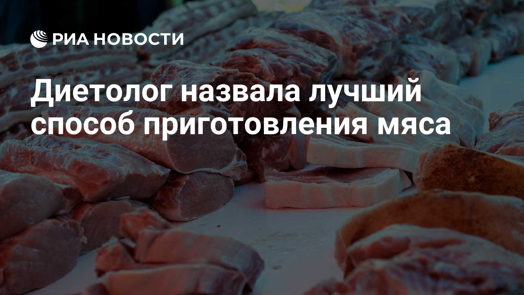 Диетолог назвала лучший способ приготовления мяса - РИА Новости, 20.08.2022