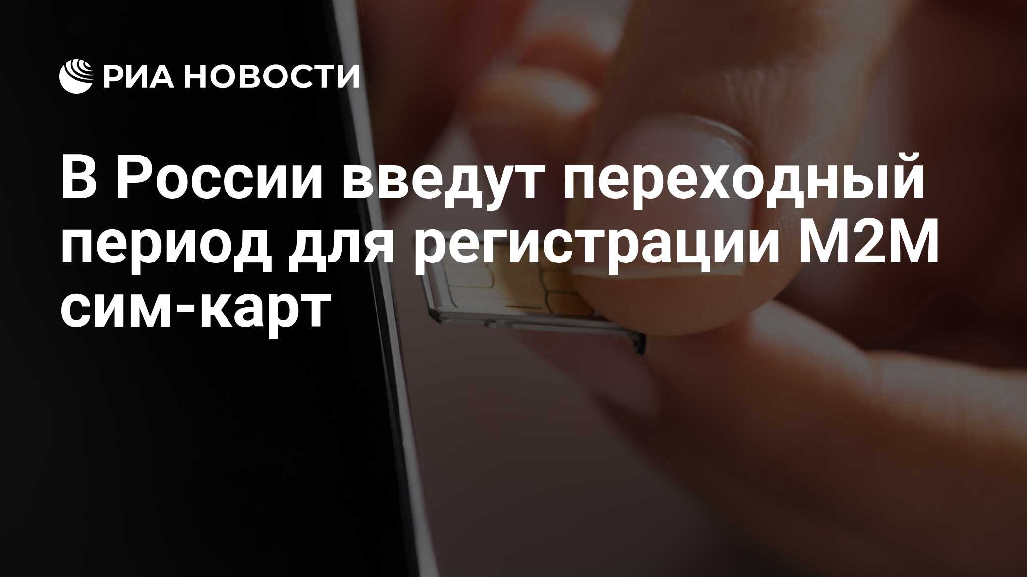 В России введут переходный период для регистрации M2M сим-карт - РИА  Новости, 12.05.2021