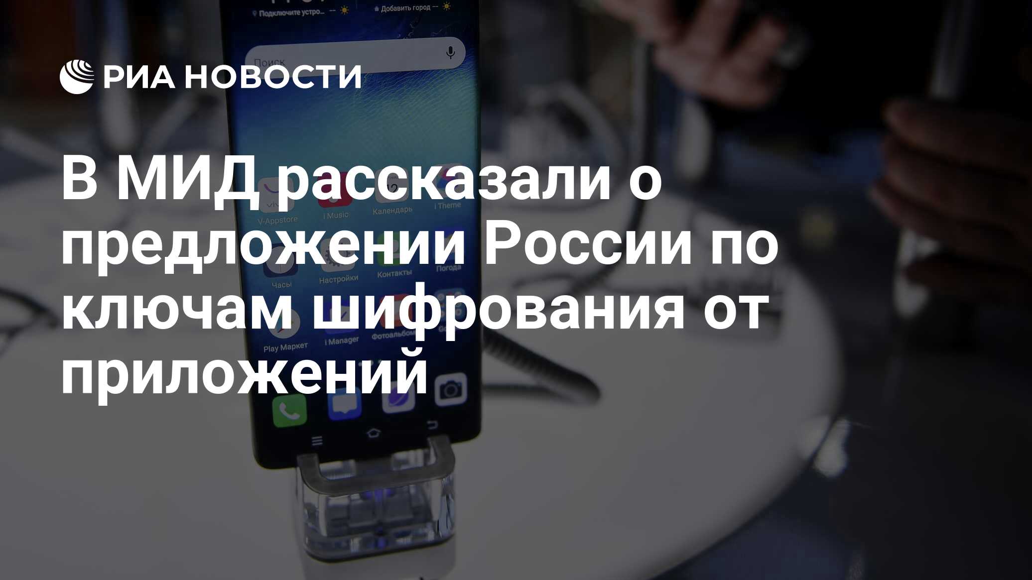 В МИД рассказали о предложении России по ключам шифрования от приложений -  РИА Новости, 12.05.2021