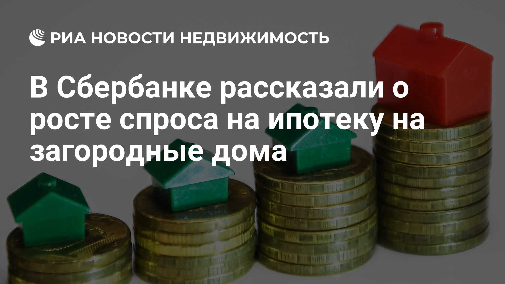 В Сбербанке рассказали о росте спроса на ипотеку на загородные дома -  Недвижимость РИА Новости, 12.05.2021