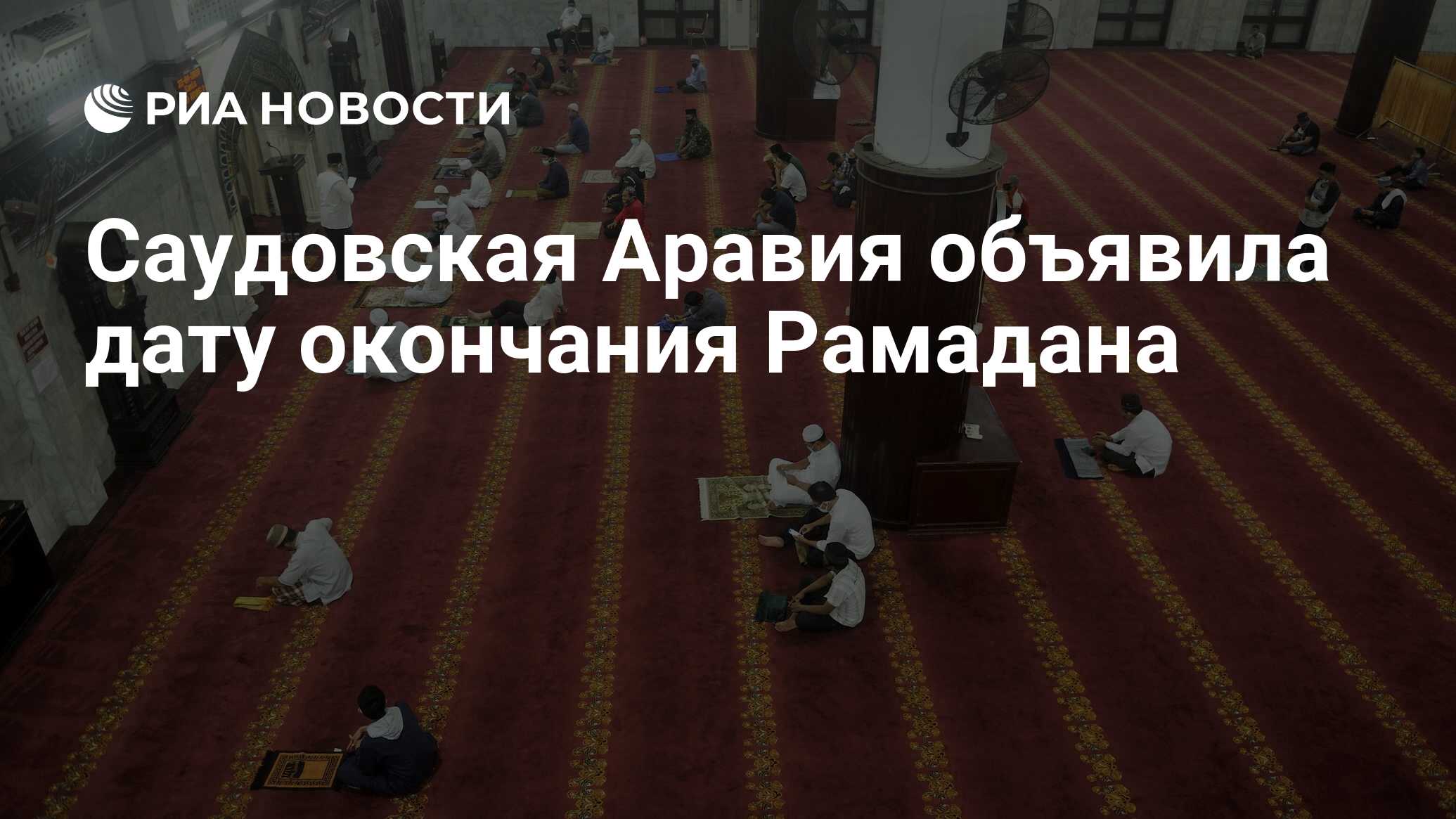 Саудовская Аравия объявила дату окончания Рамадана - РИА Новости, 12.05.2021