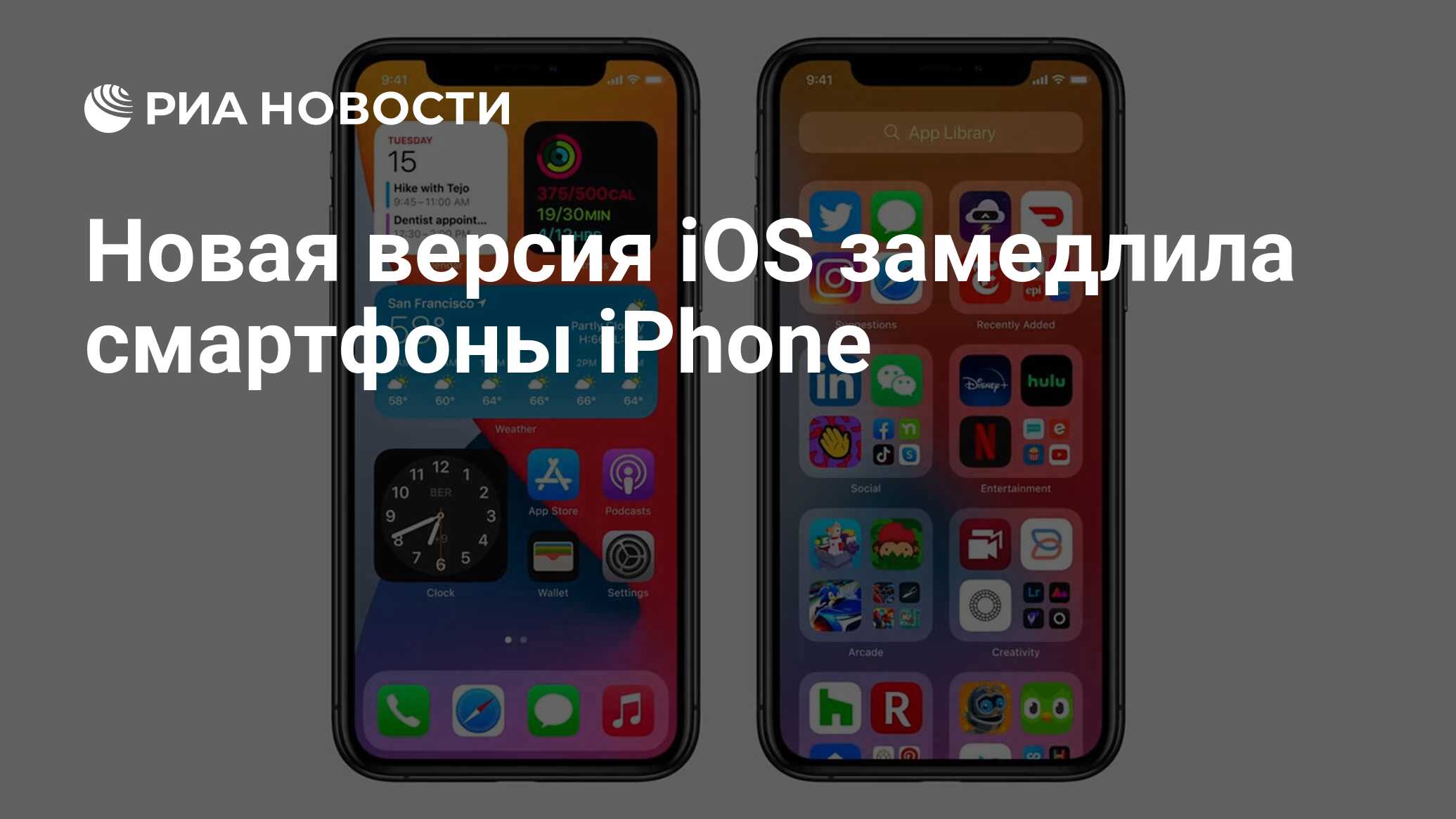 Новая версия iOS замедлила смартфоны iPhone - РИА Новости, 12.05.2021