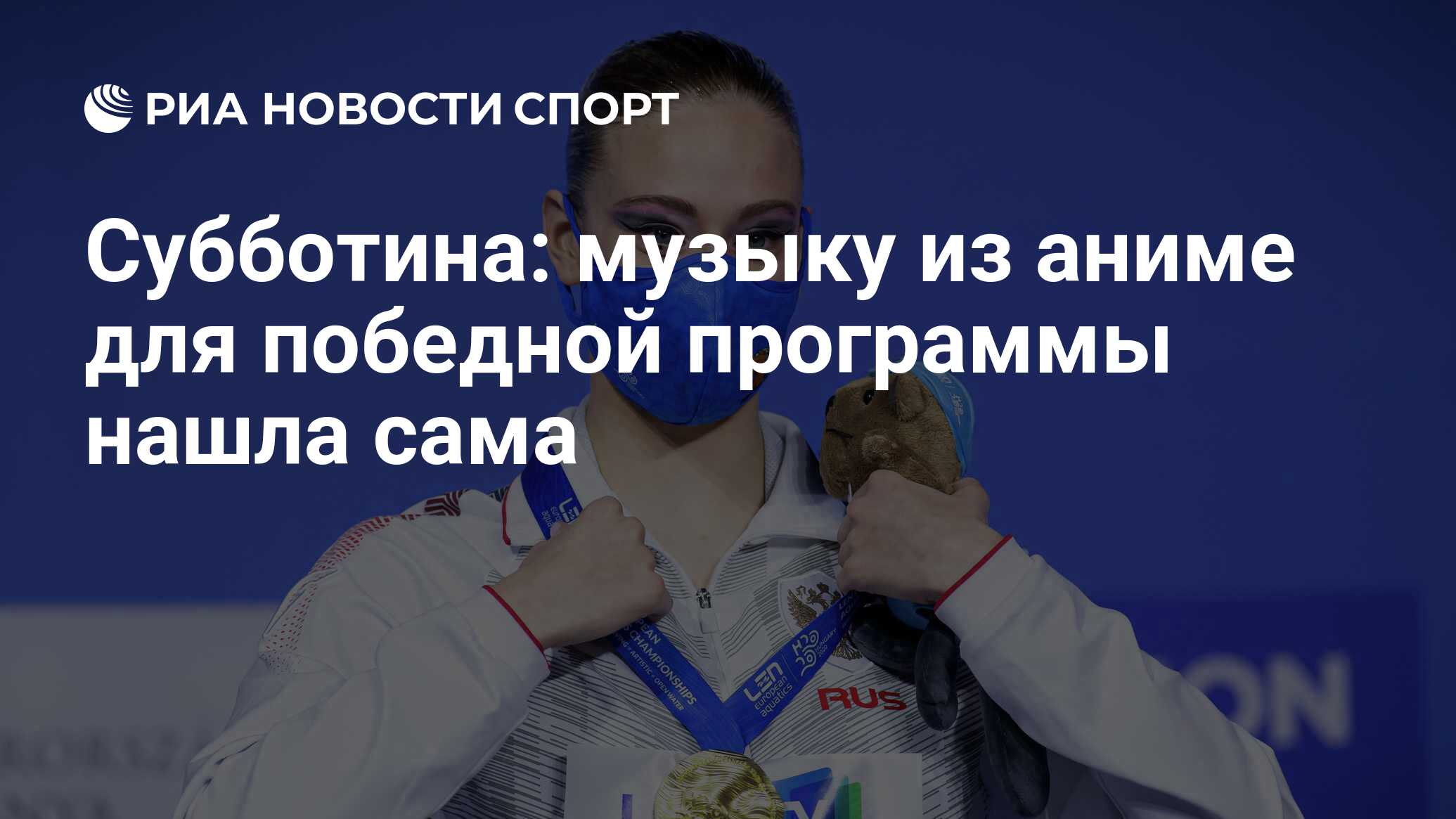 Субботина: музыку из аниме для победной программы нашла сама - РИА Новости  Спорт, 12.05.2021