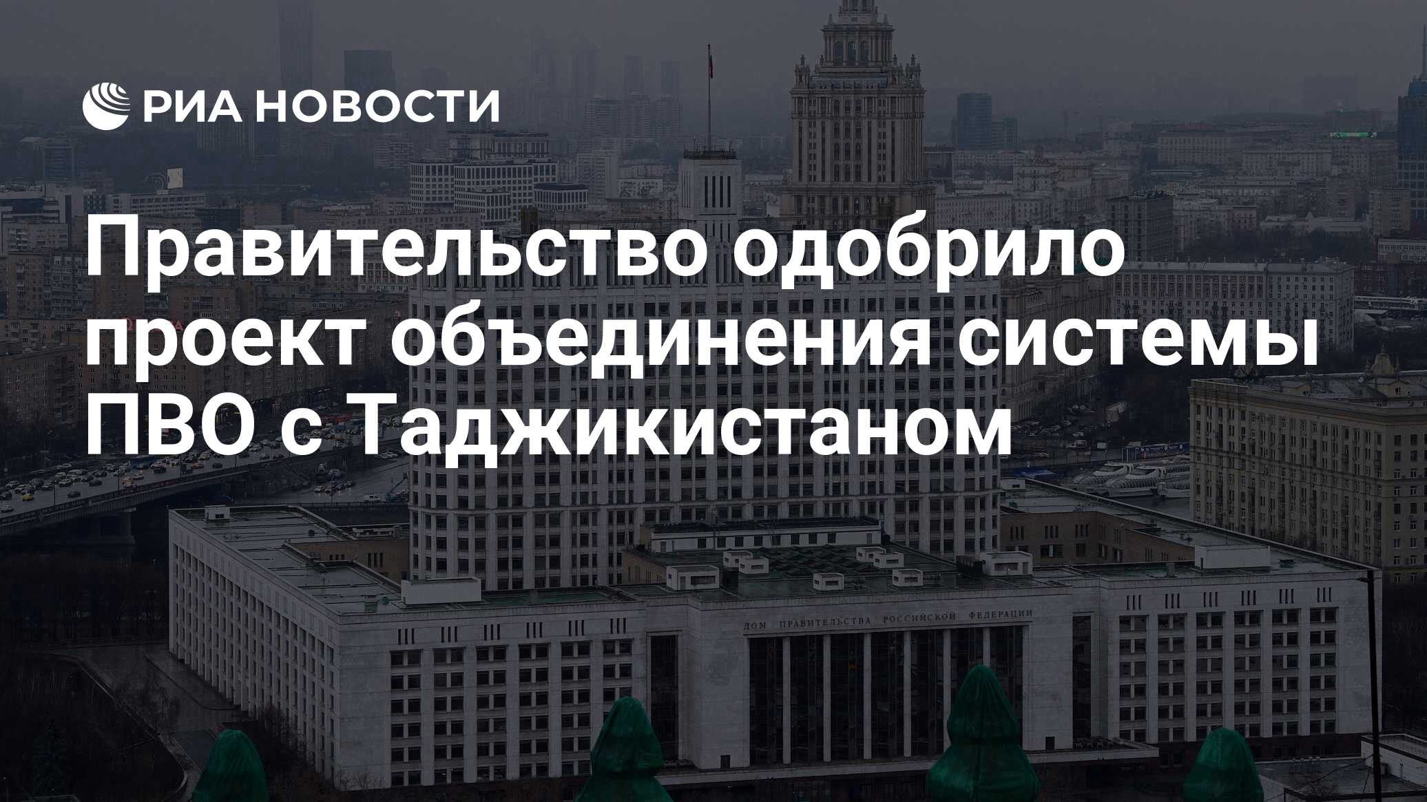 Правительство одобрило проект объединения системы ПВО с Таджикистаном - РИА  Новости, 12.05.2021