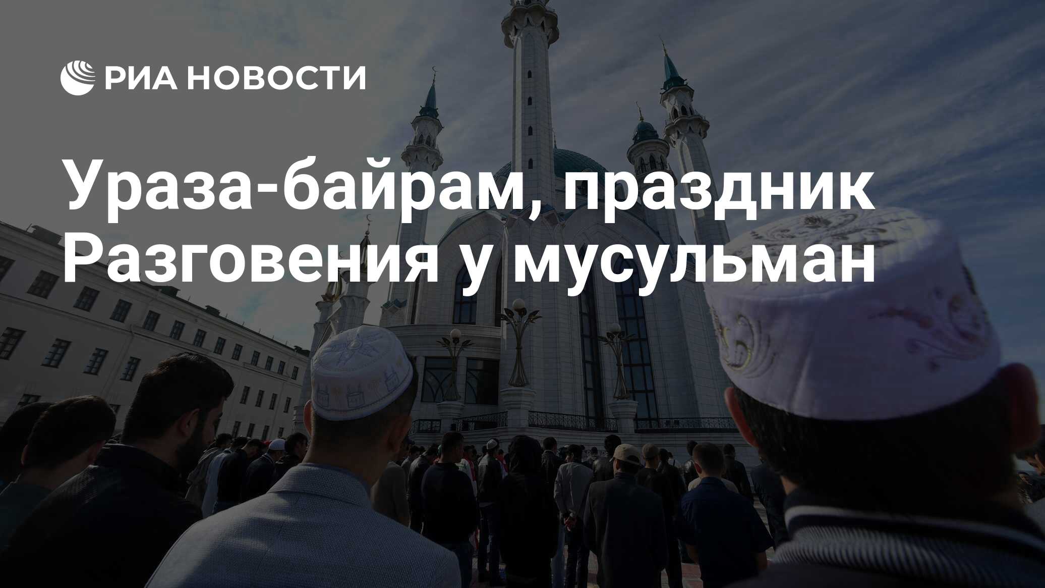 Байрам праздник мусульман картинки