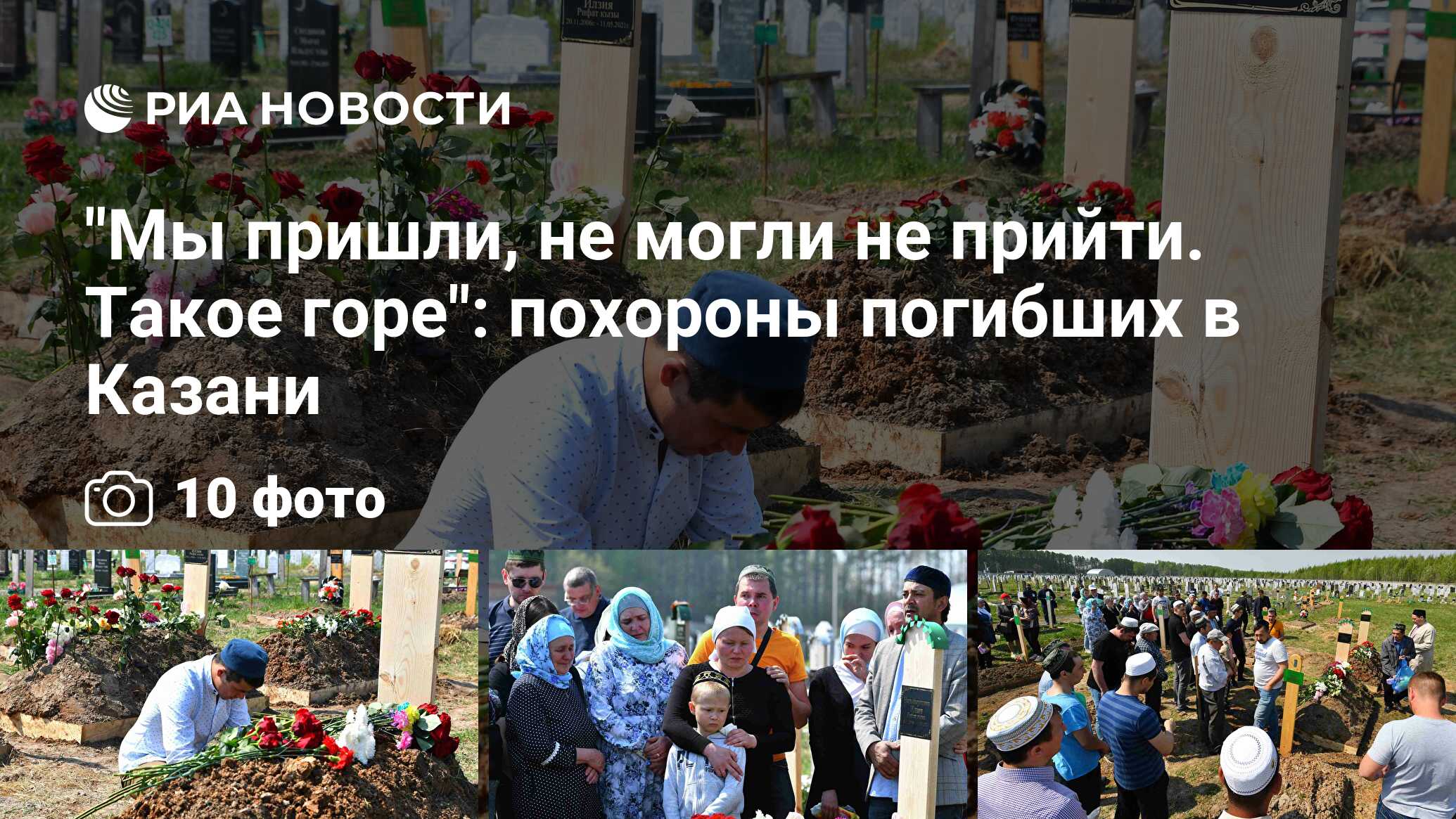 Похороны детей погибших в Казани в школе 2021
