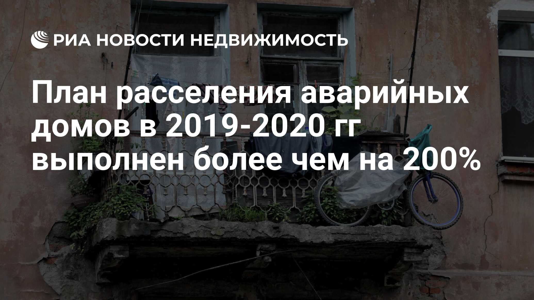 План расселения аварийных домов в 2019-2020 гг выполнен более чем на 200% -  Недвижимость РИА Новости, 12.05.2021