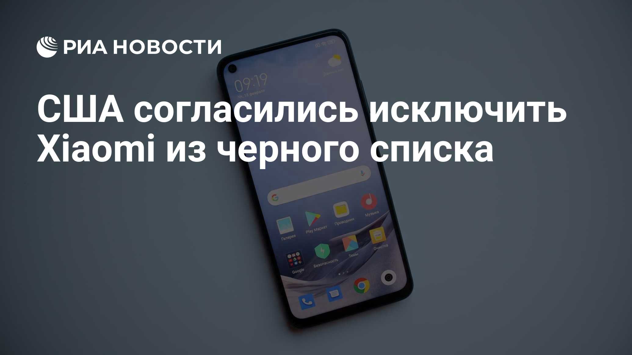 США согласились исключить Xiaomi из черного списка - РИА Новости, 12.05.2021