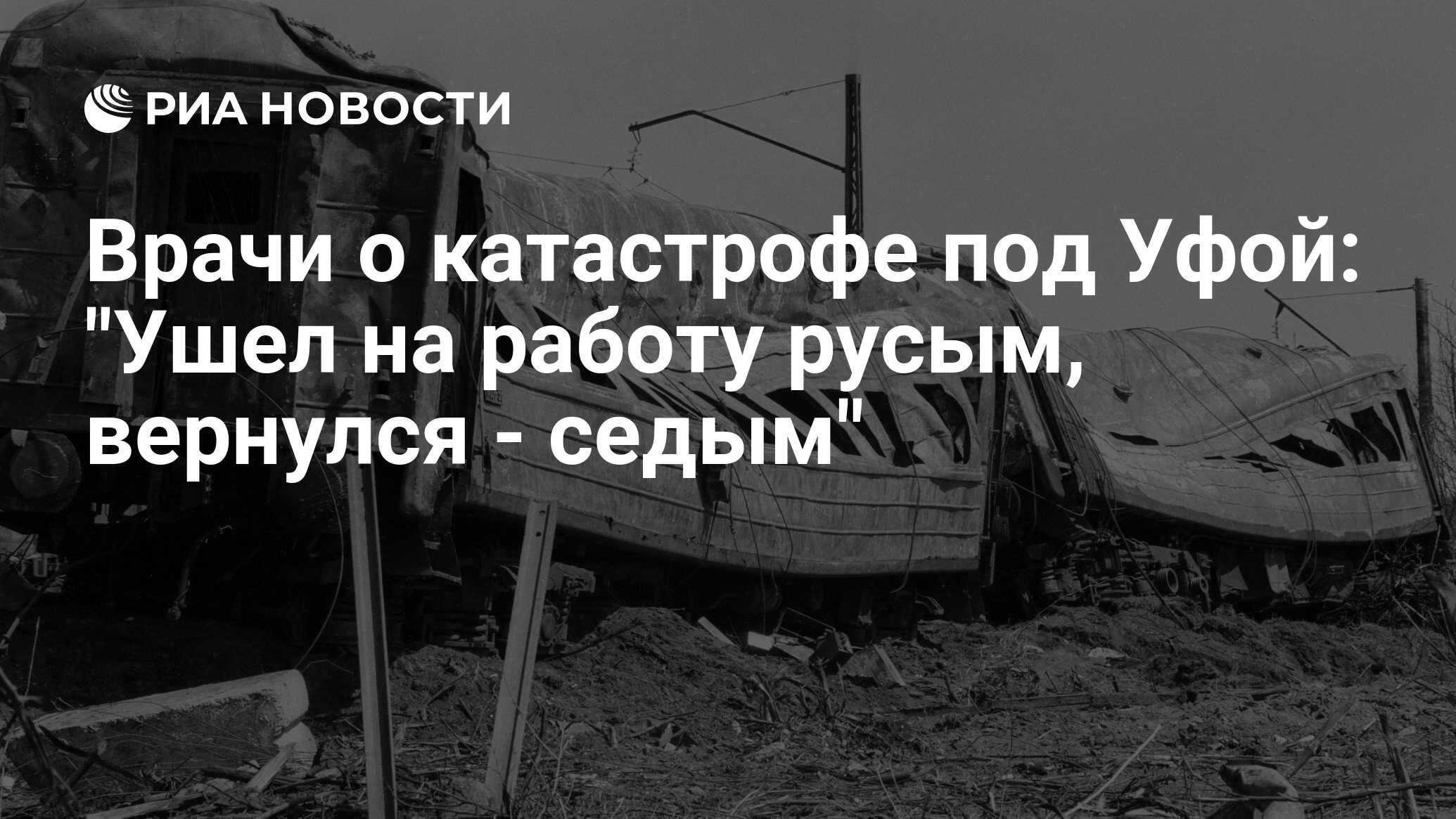 Адлер новосибирск 1989 года. Новосибирск Адлер катастрофа список погибших. Катастрофа под Уфой 1989 кратко. Самолет Новосибирск Адлер. Поезда Адлер Новосибирск и Новосибирск Адлер 1989.