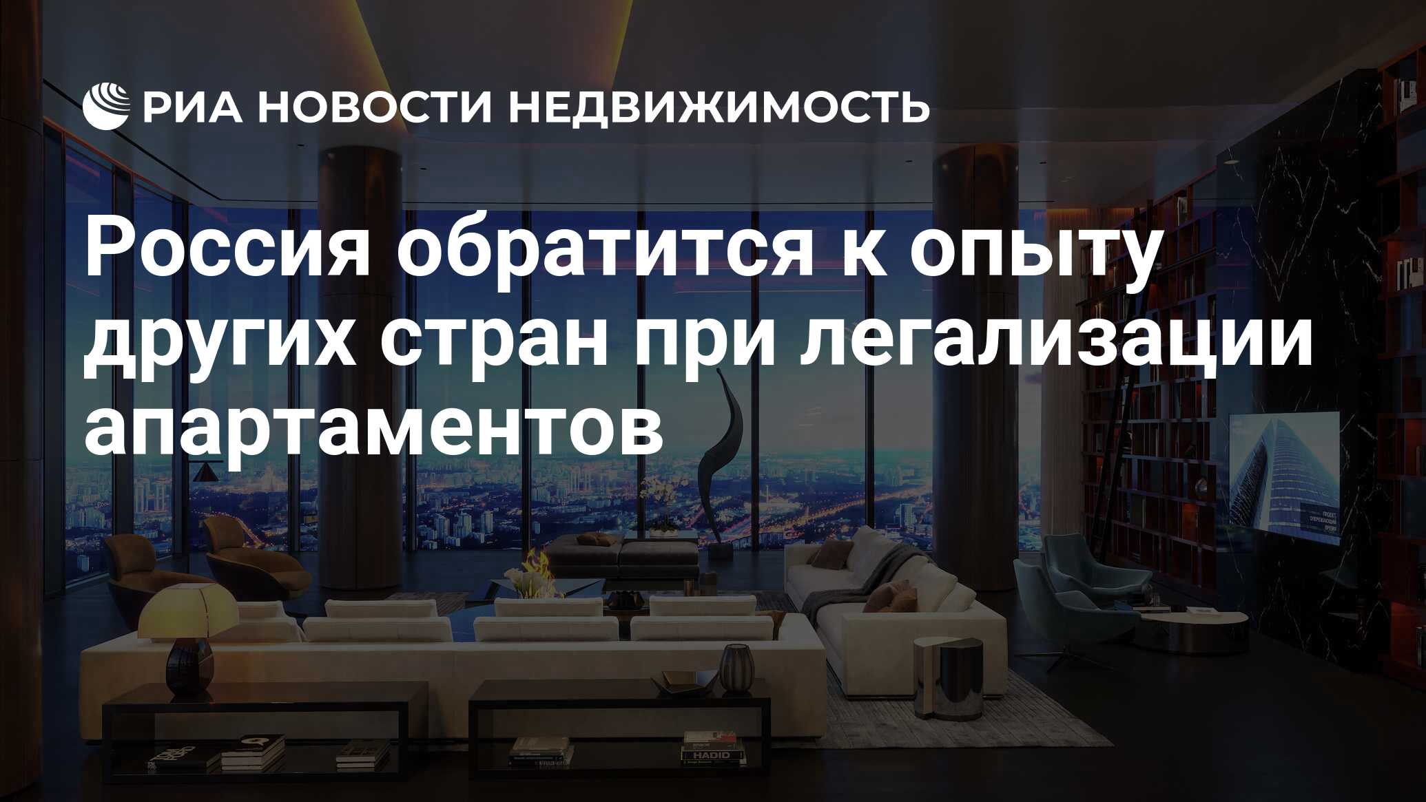 Россия обратится к опыту других стран при легализации апартаментов -  Недвижимость РИА Новости, 12.05.2021