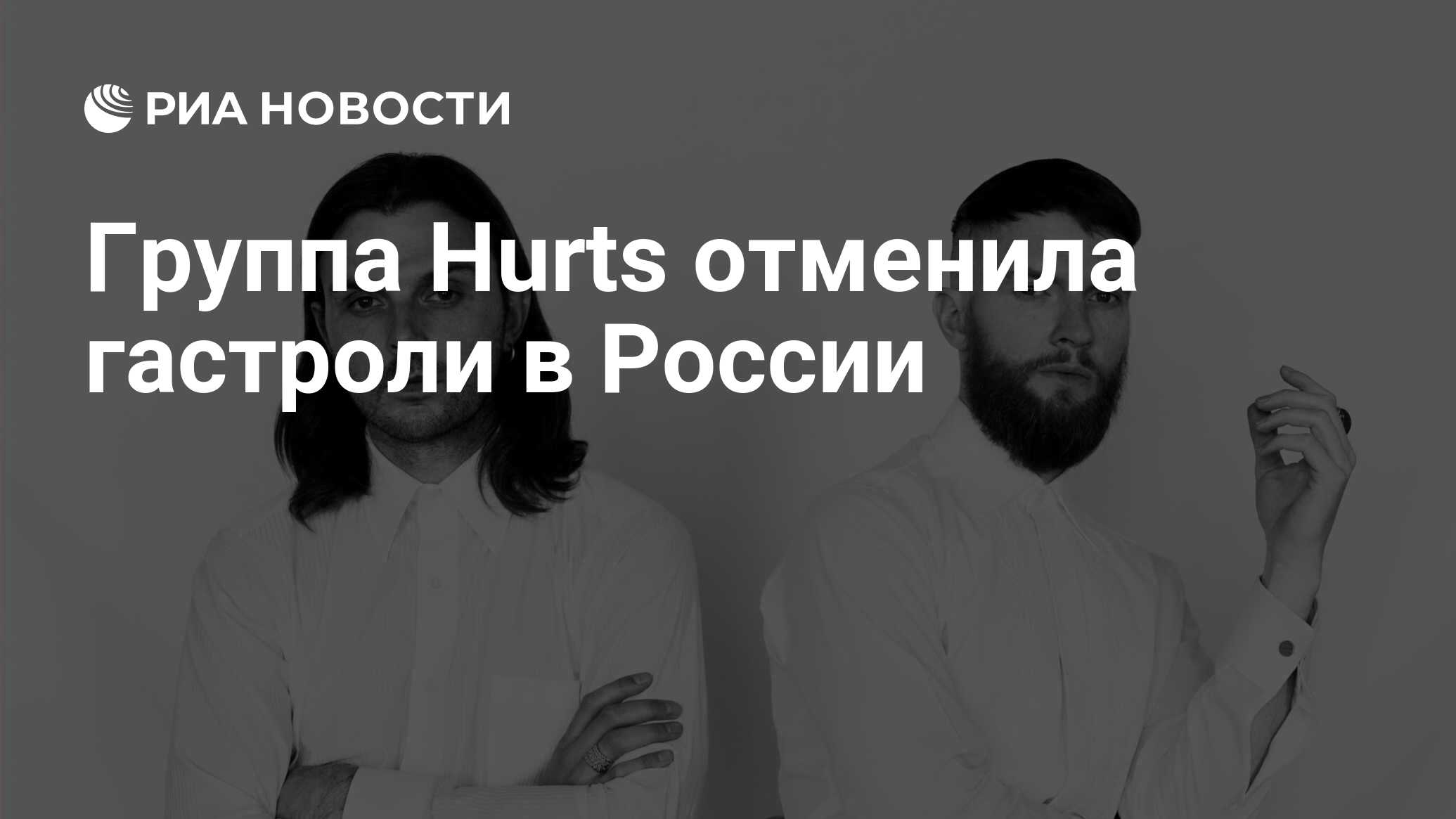 Группа Hurts отменила гастроли в России - РИА Новости, 12.05.2021