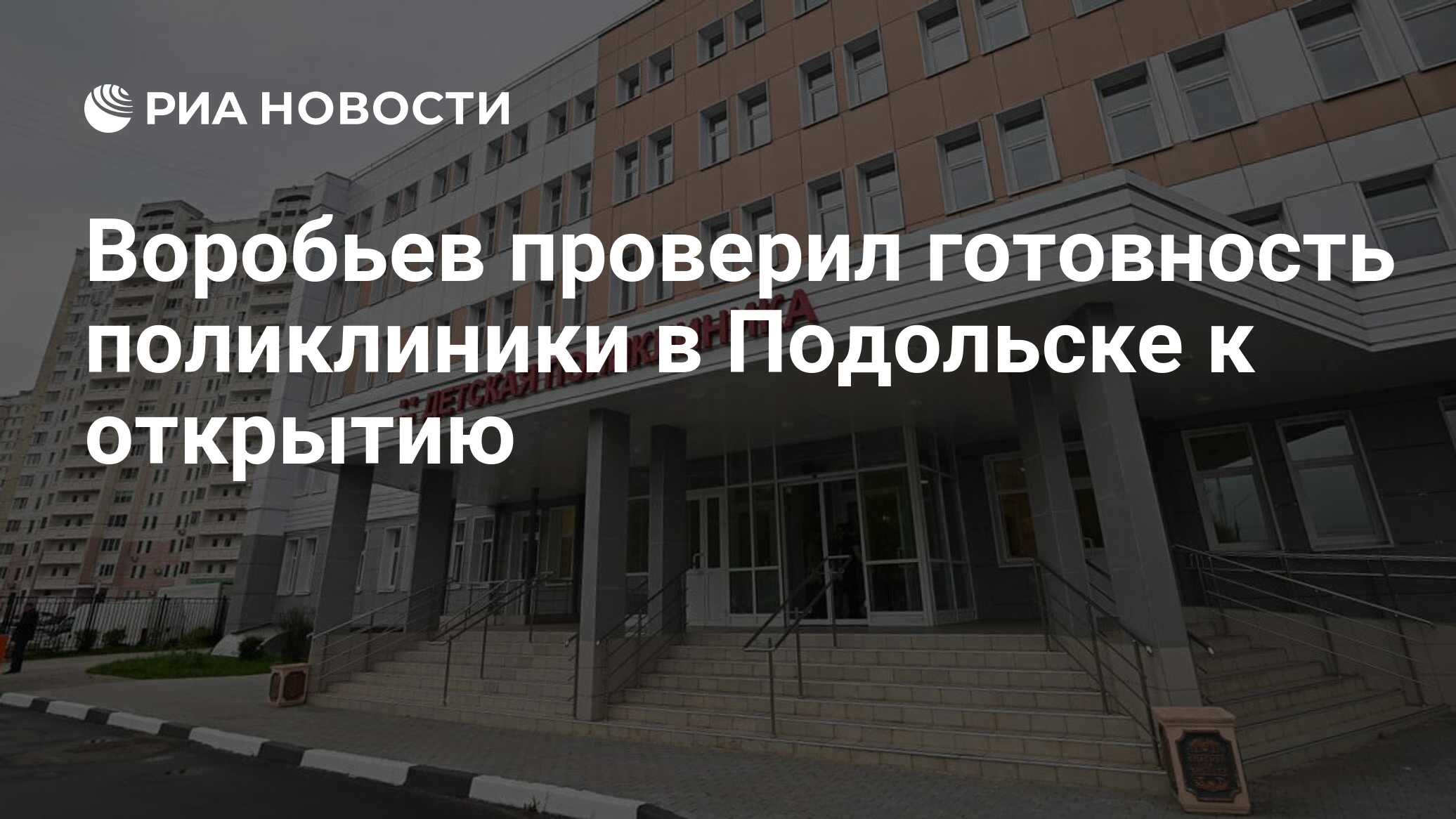 Воробьев проверил готовность поликлиники в Подольске к открытию - РИА  Новости, 12.05.2021