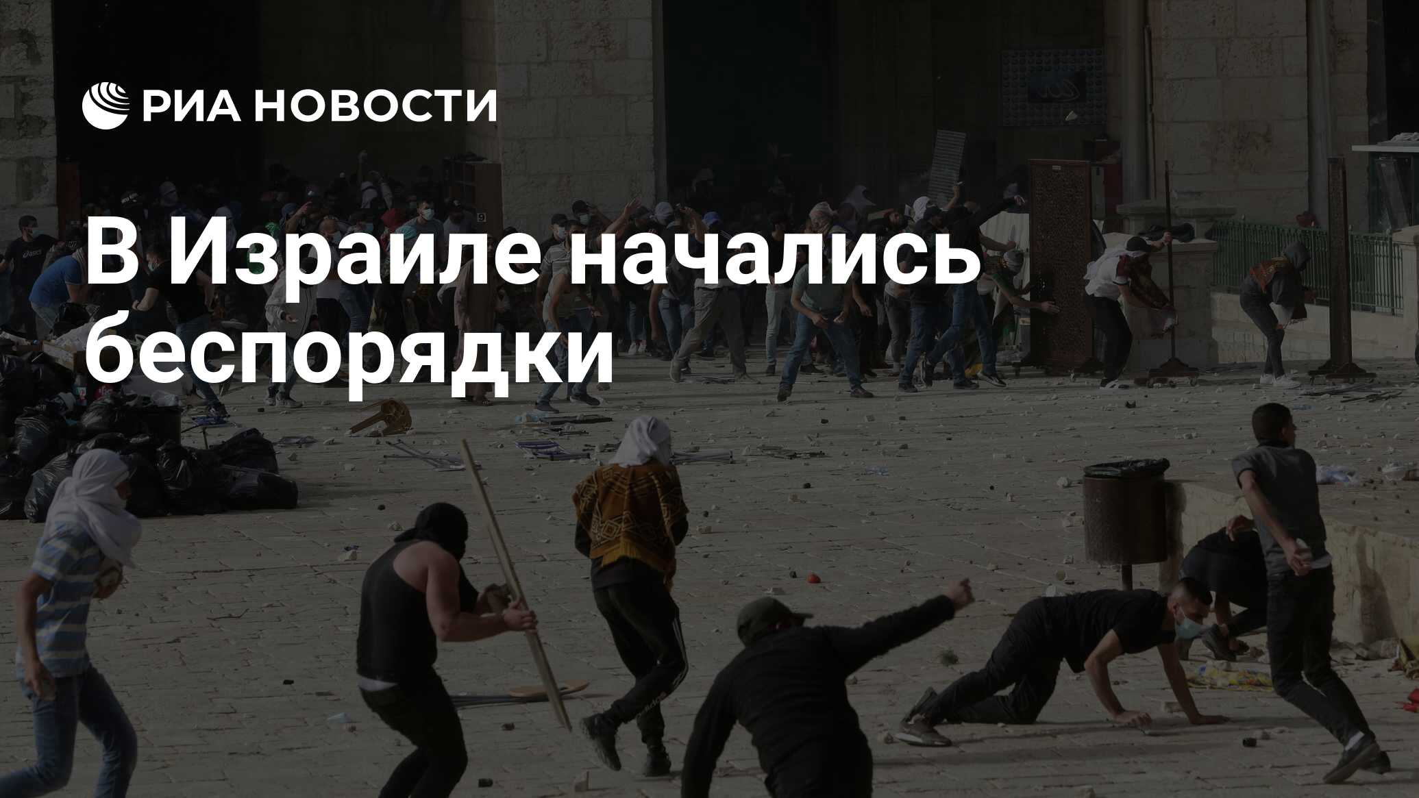 В Израиле начались беспорядки - РИА Новости, 12.05.2021