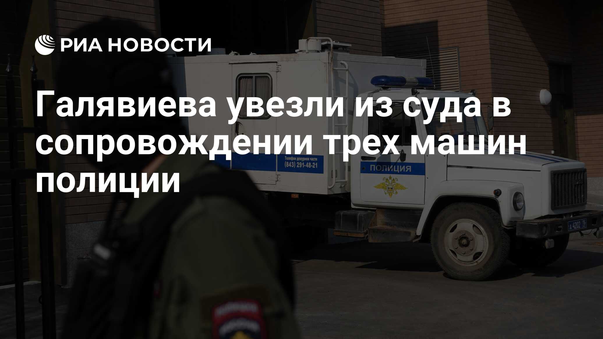 Галявиева увезли из суда в сопровождении трех машин полиции - РИА Новости,  12.05.2021