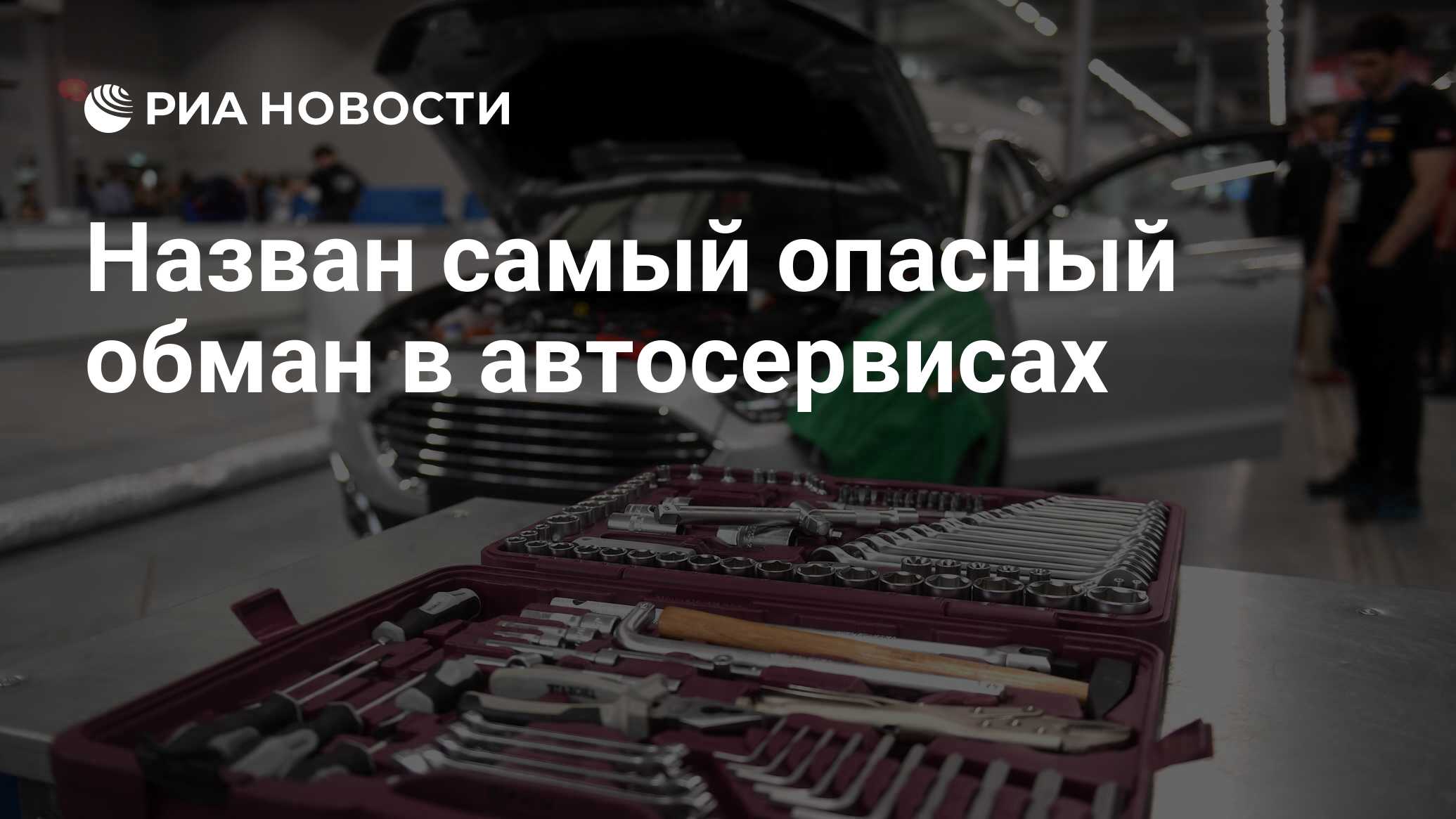 Назван самый опасный обман в автосервисах - РИА Новости, 13.05.2021