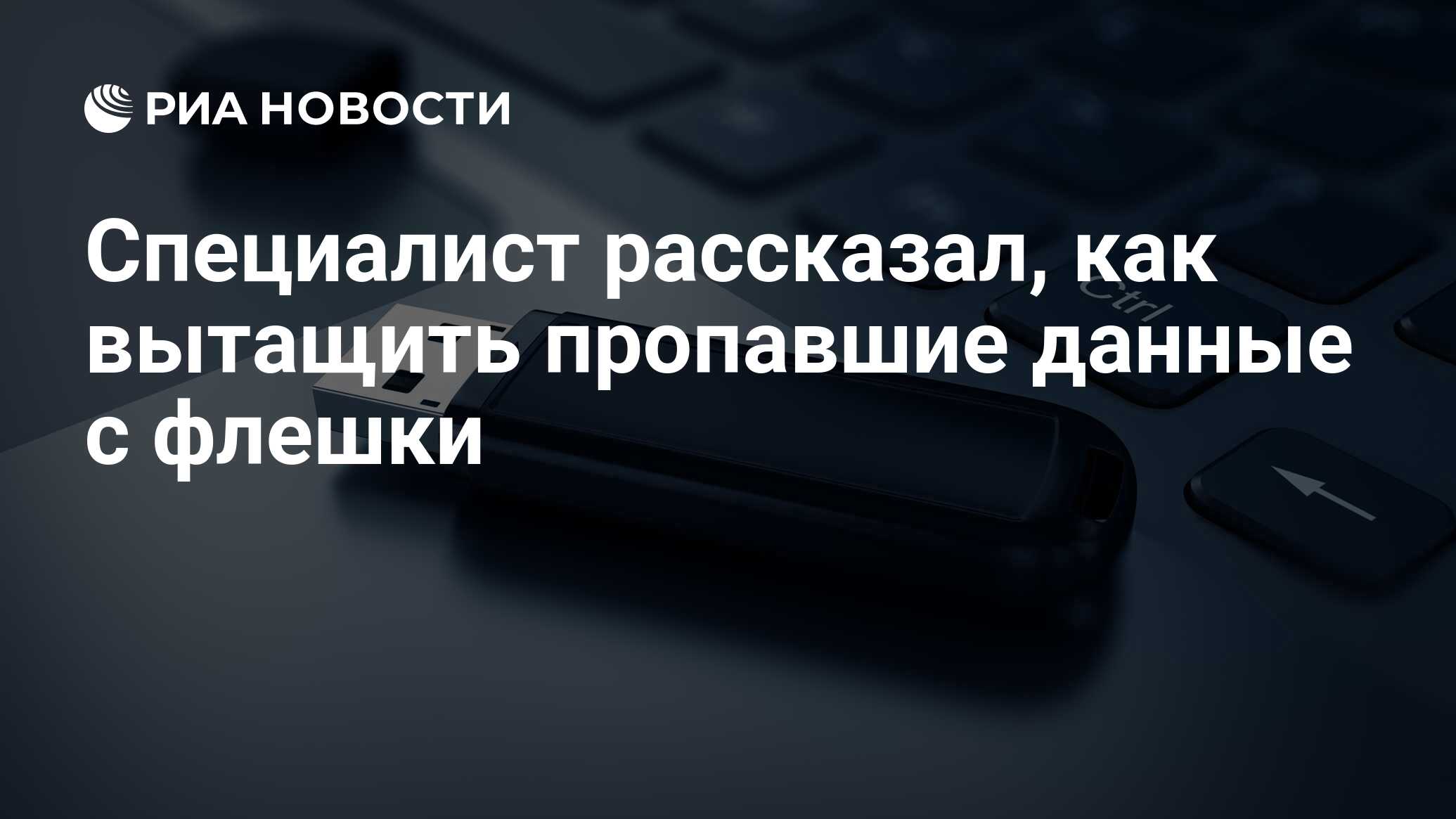 Специалист рассказал, как вытащить пропавшие данные с флешки - РИА Новости,  13.05.2021