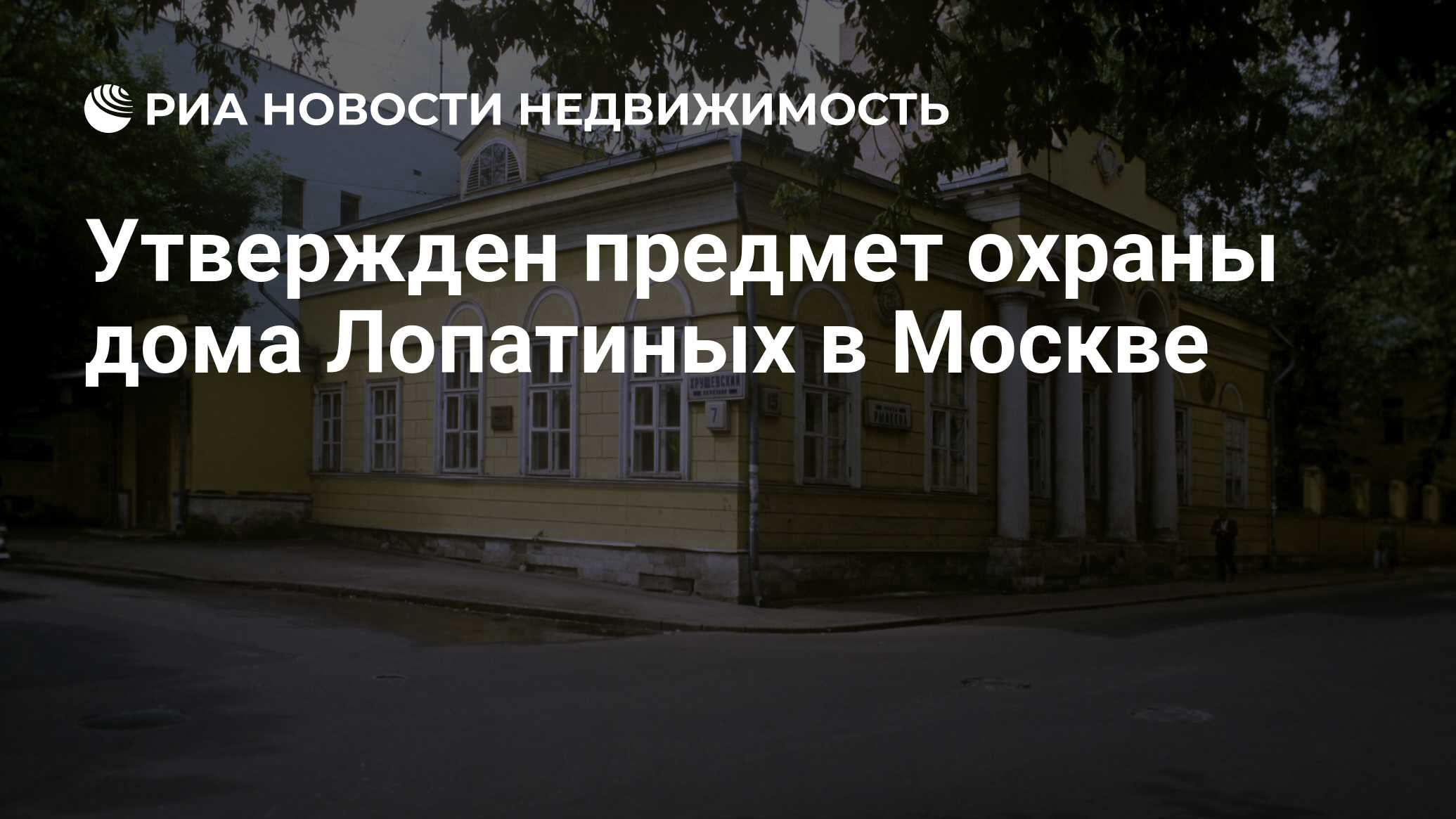 Утвержден предмет охраны дома Лопатиных в Москве - Недвижимость РИА  Новости, 13.05.2021